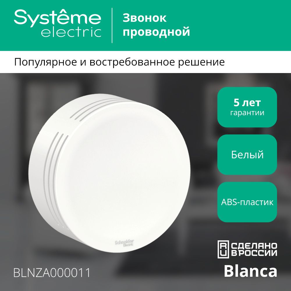 Звонок электрический проводной Systeme Electric Blanca BLNZA000011 белый