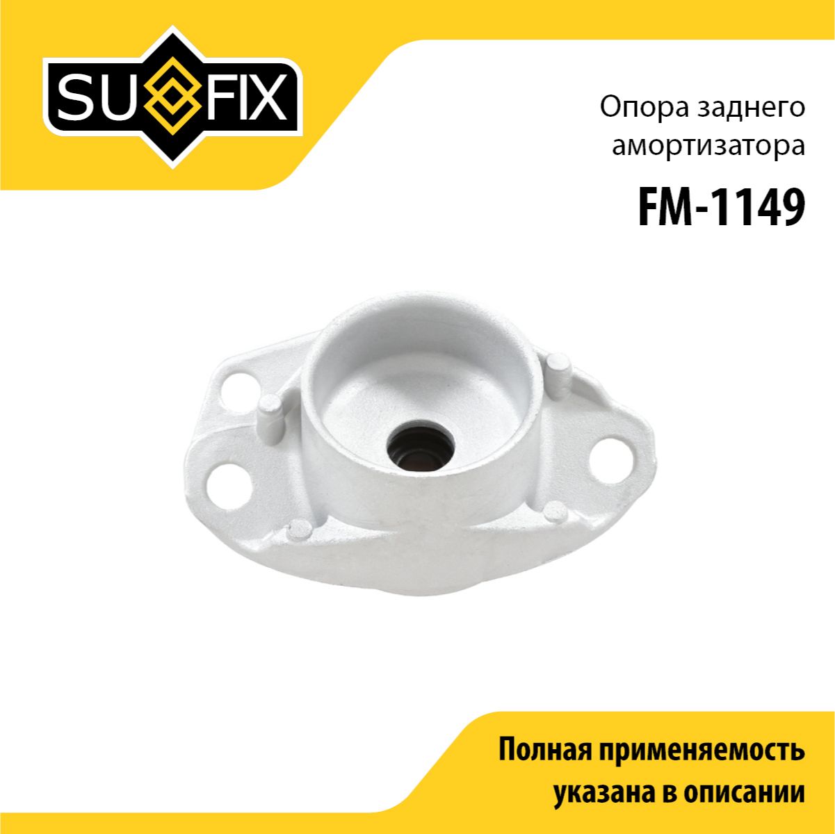 SUFIX Опора амортизатора, арт. FM-1149, 1 шт.