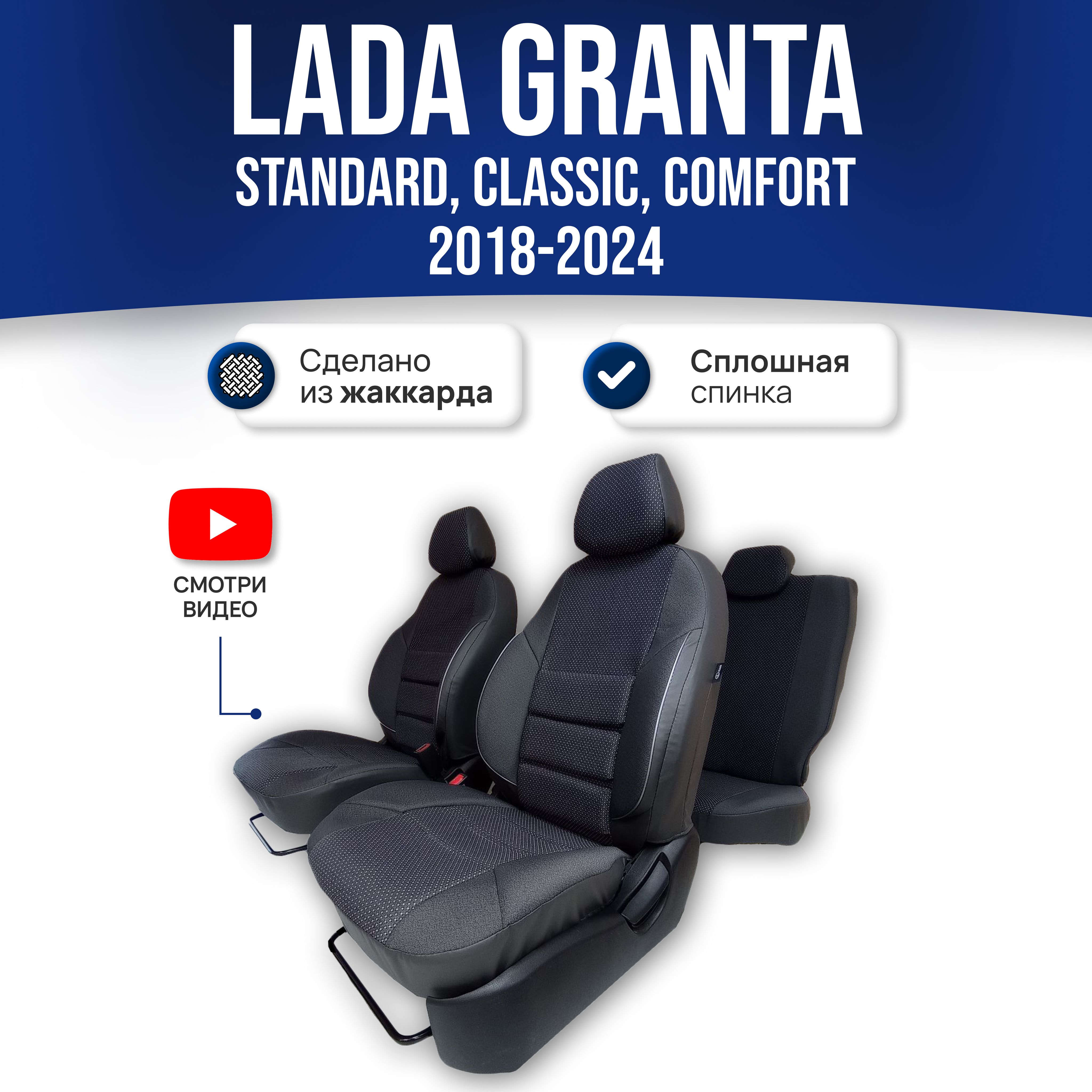 Чехлы Лада Гранта (2018-2024) Standard, Classik, Comfort (сплошная спинка);  ЧЕРНЫЙ; экокожа-ЖАККАРД. Авточехлы на весь салон купить на OZON по низкой  цене в Беларуси, Минске, Гомеле (561208385)