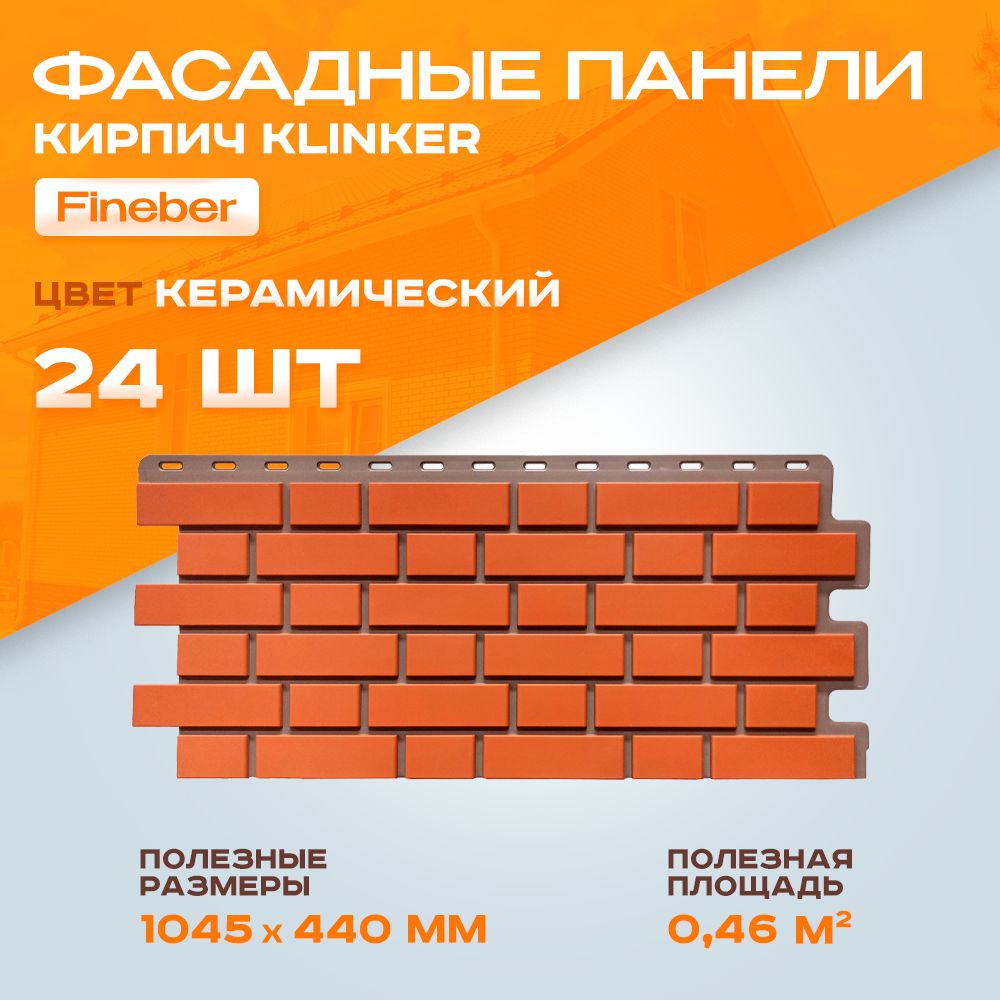 Фасадные панели Fineber Кирпич Клинкерный Klinker Керамический 1,045 х 0,44 м 0,46 м2 - 2 уп - 24 шт