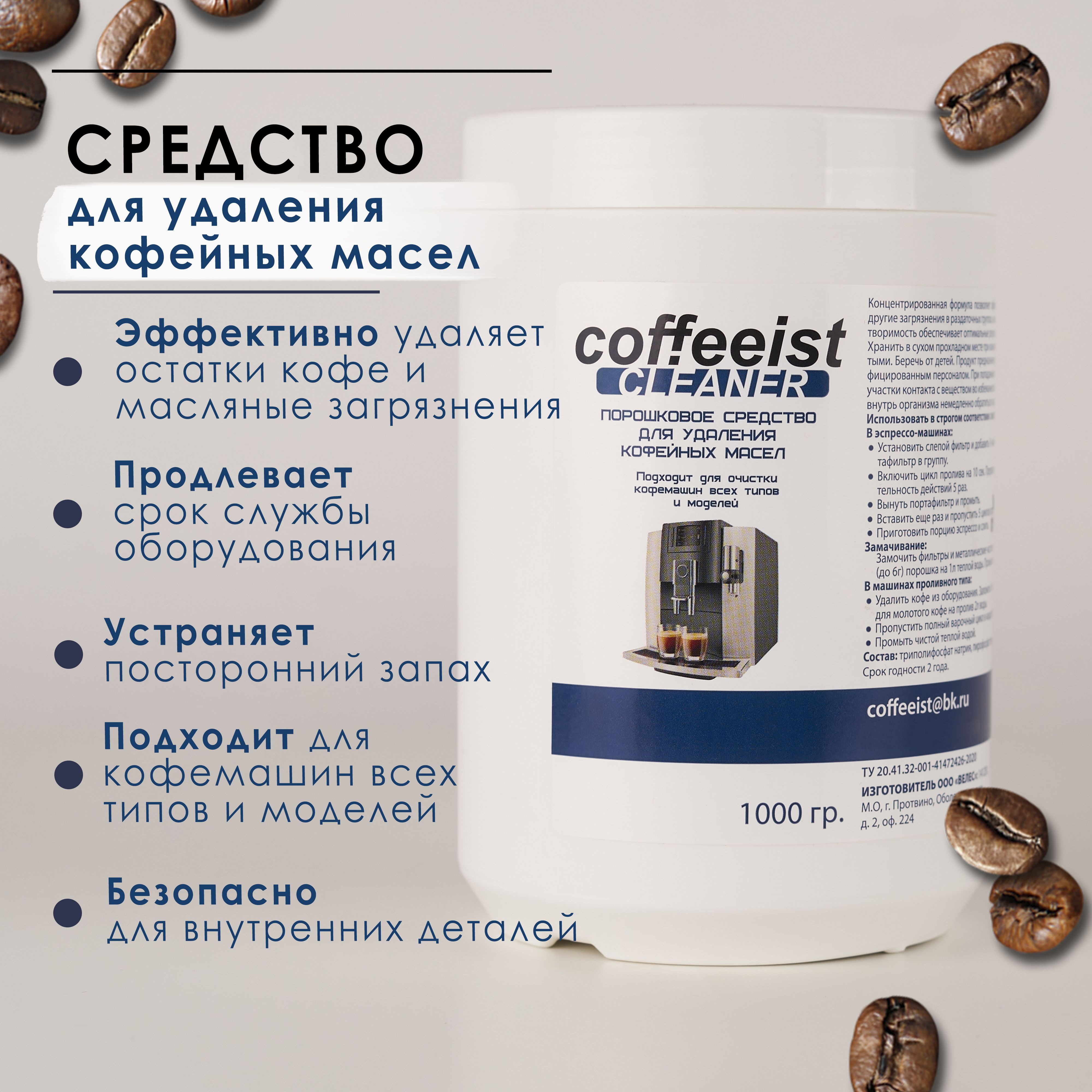 Порошок для удаления кофейных масел Coffeeist Cleaner, 1кг.