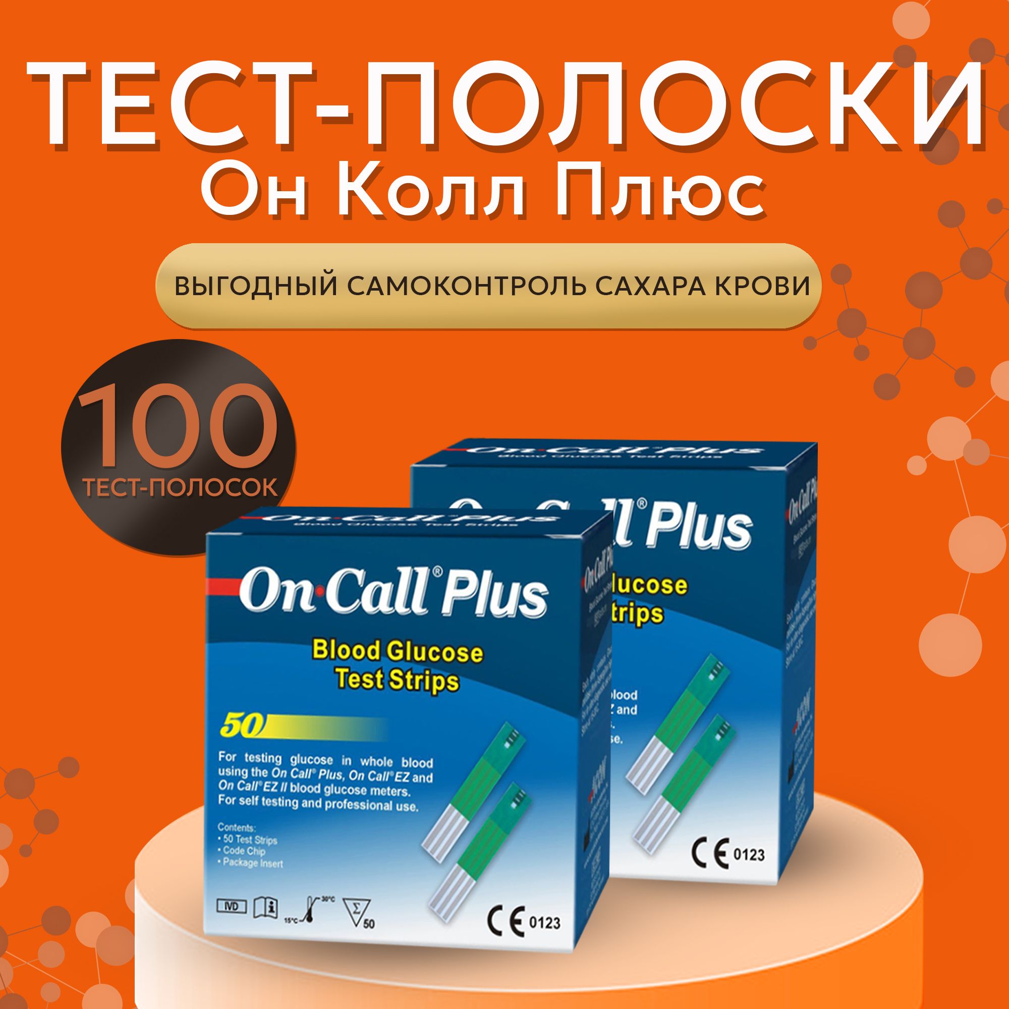 Тест-полоски для глюкометра Он Колл Плюс №50 (On Call Plus) - 2 упаковки