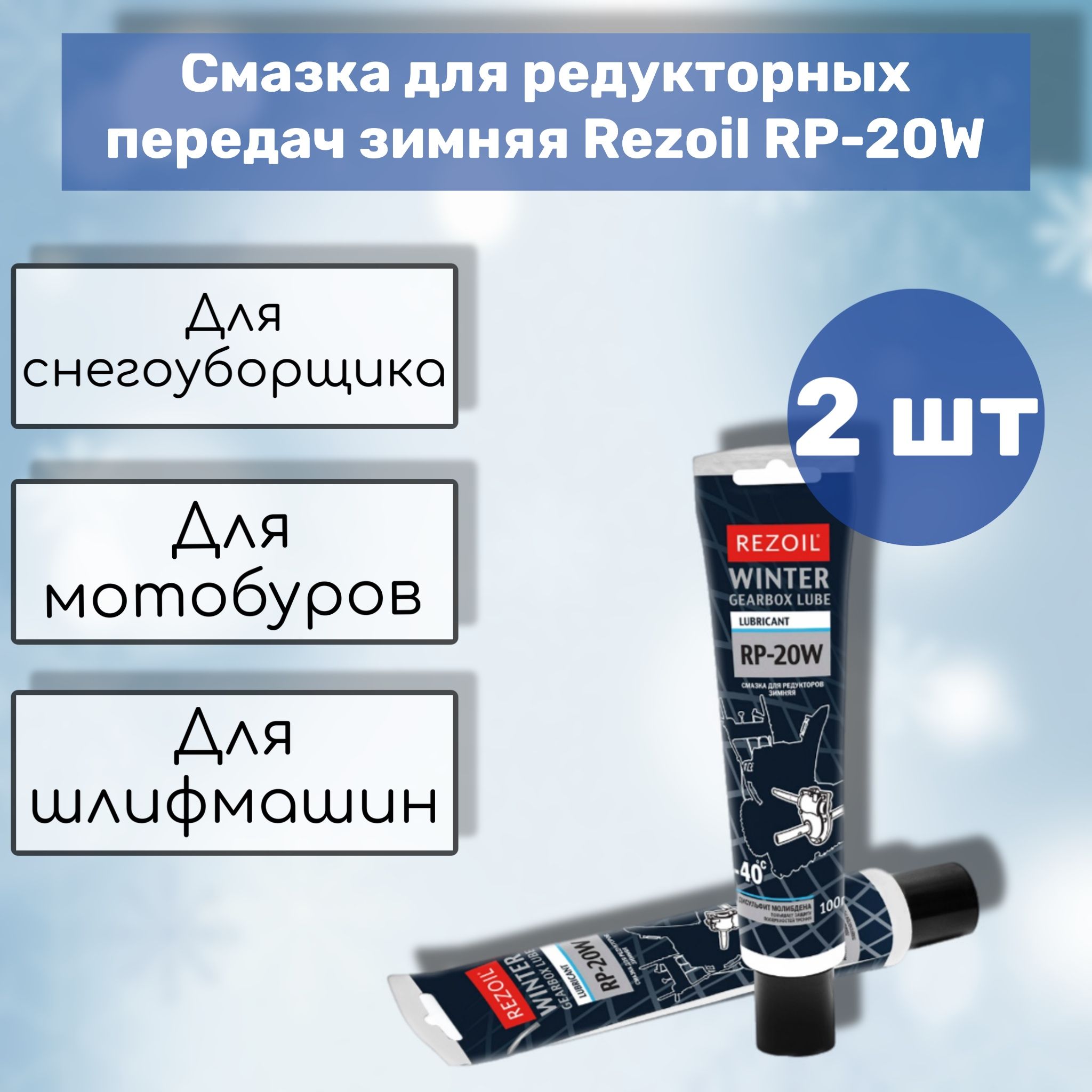 Смазка для редукторных передач зимняя Rezoil RP-20W, 2 упаковки