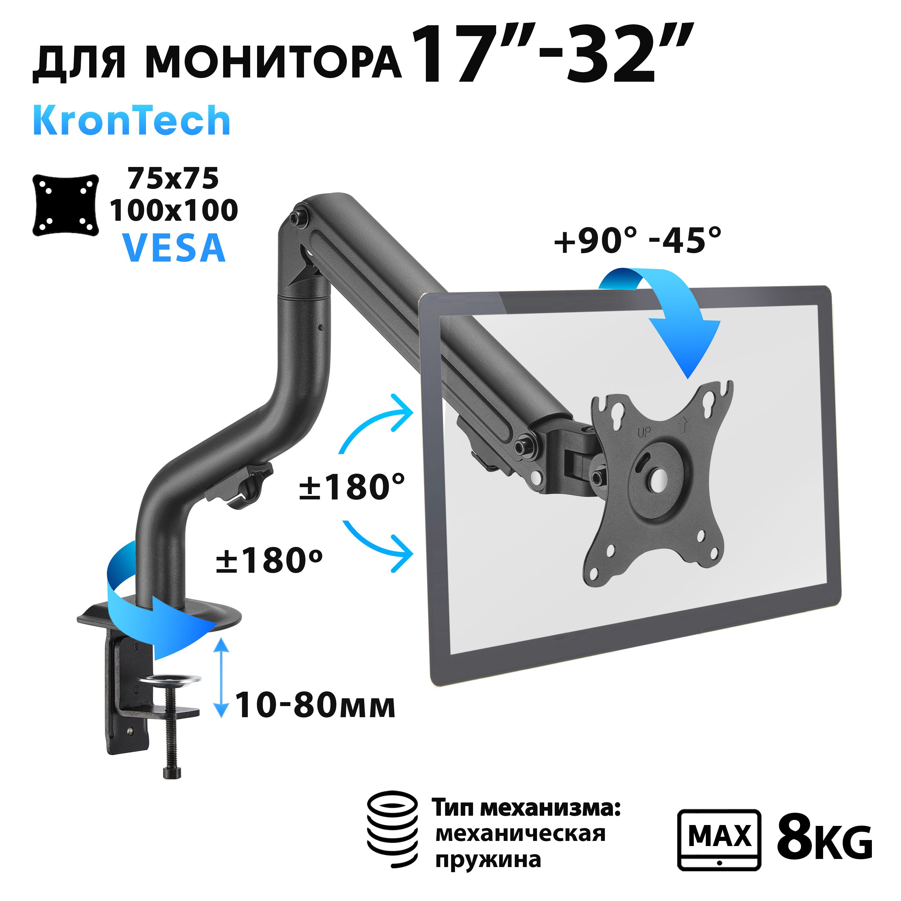 КронштейндлямонитораKronTechнастольный17-32"дюймовOZ71-C012N