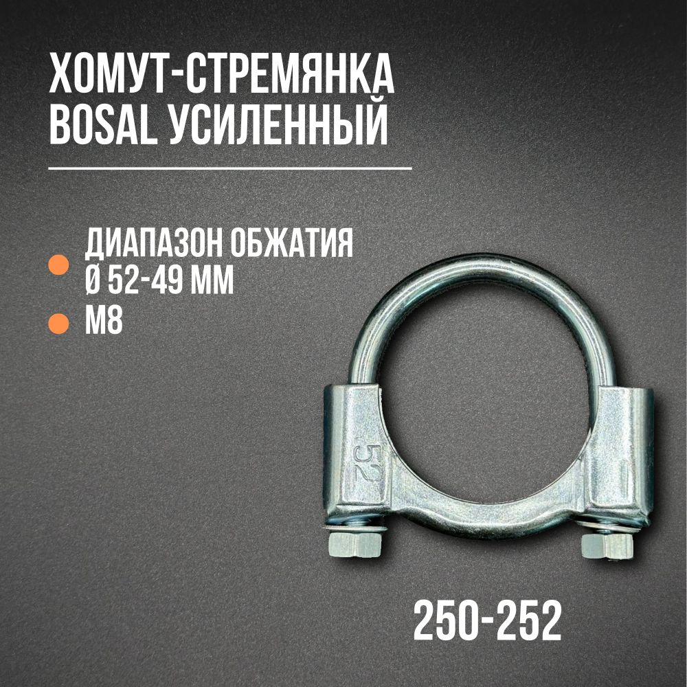 Хомут-стремянка усиленный 52 мм, М8 BOSAL 250-252