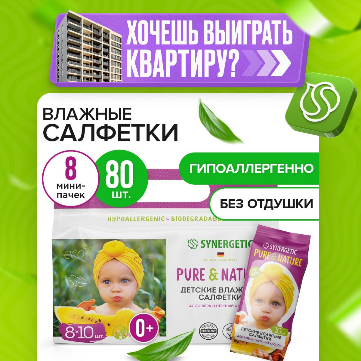 Влажныесалфеткивминиупаковке0+SYNERGETICPure&Nature"Алоэвераинежныйхлопок",безотдушек,8упаковокпо10штук