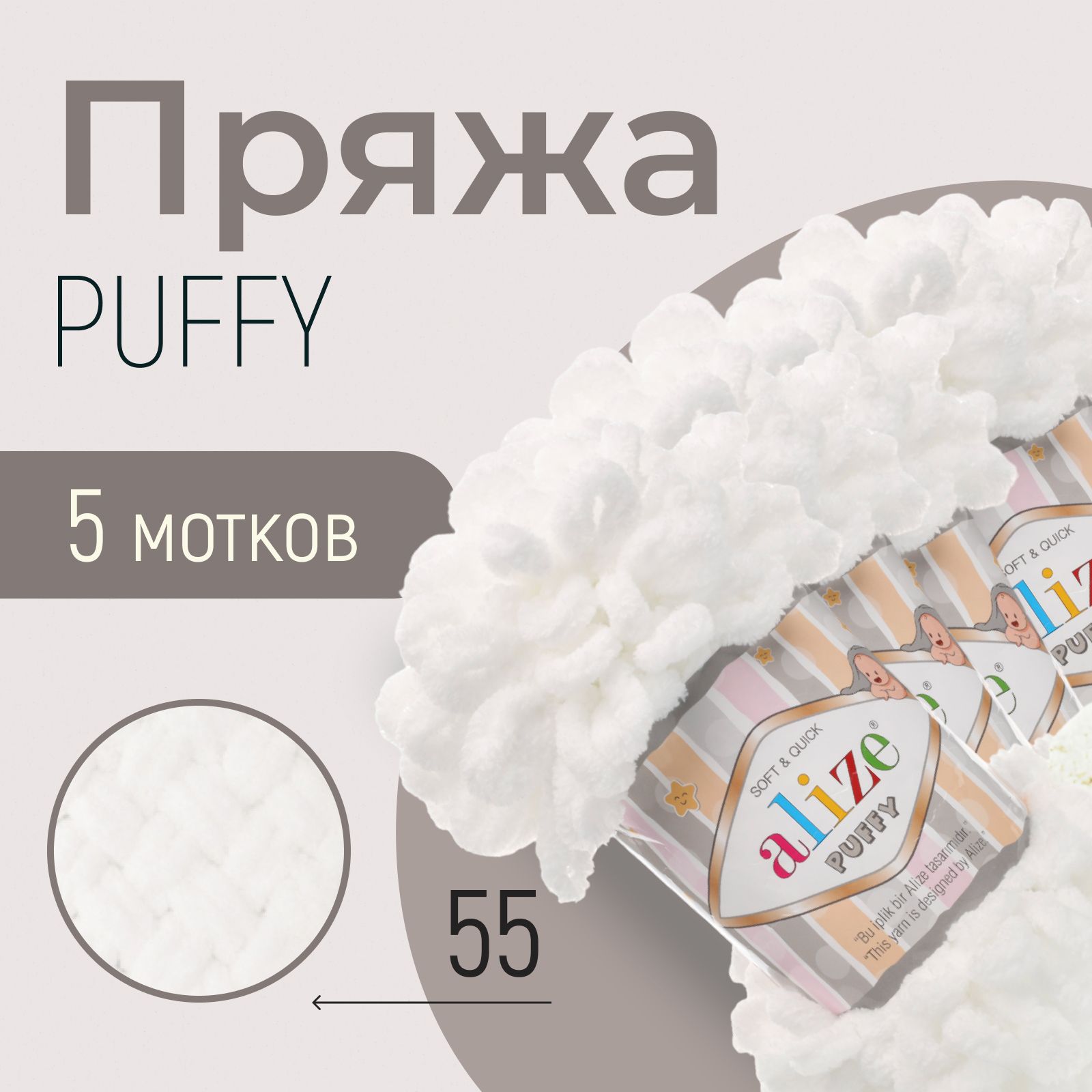 Пряжа ALIZE Puffy, АЛИЗЕ Пуффи, белый (55), 1 упаковка/5 мотков, моток: 9 м/100 г, состав: 100% микрополиэстер