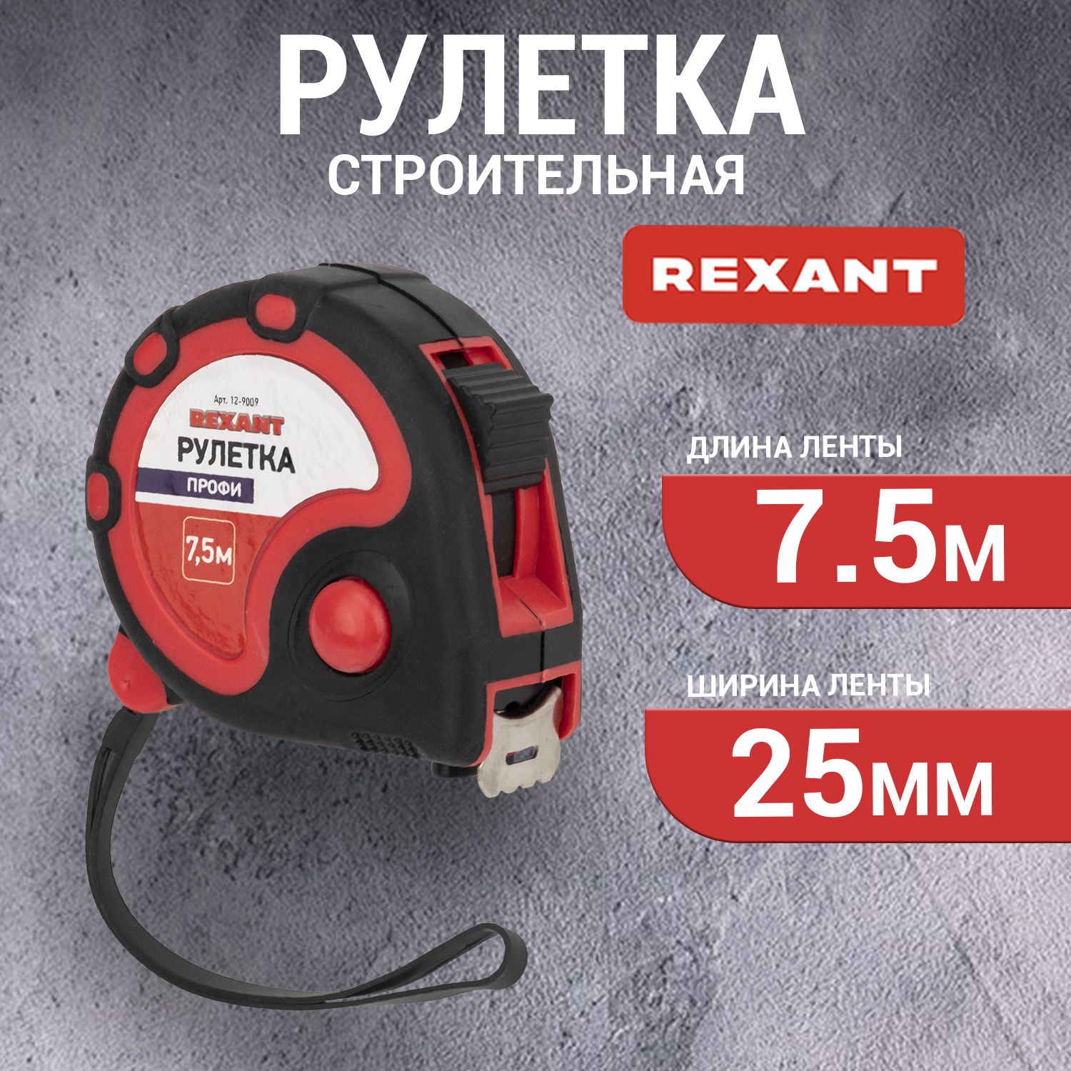 Рулетка строительная измерительная прорезиненная REXANT 7.5 м х 25мм