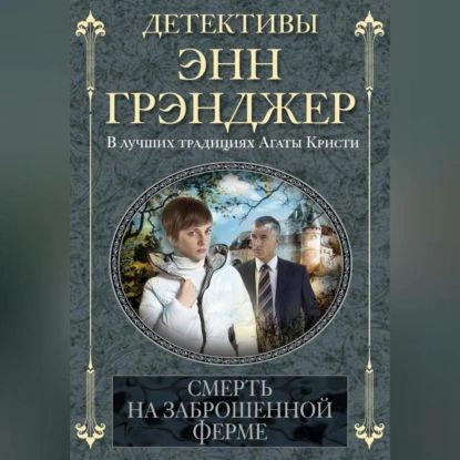 Смерть на заброшенной ферме | Грэнджер Энн | Электронная аудиокнига