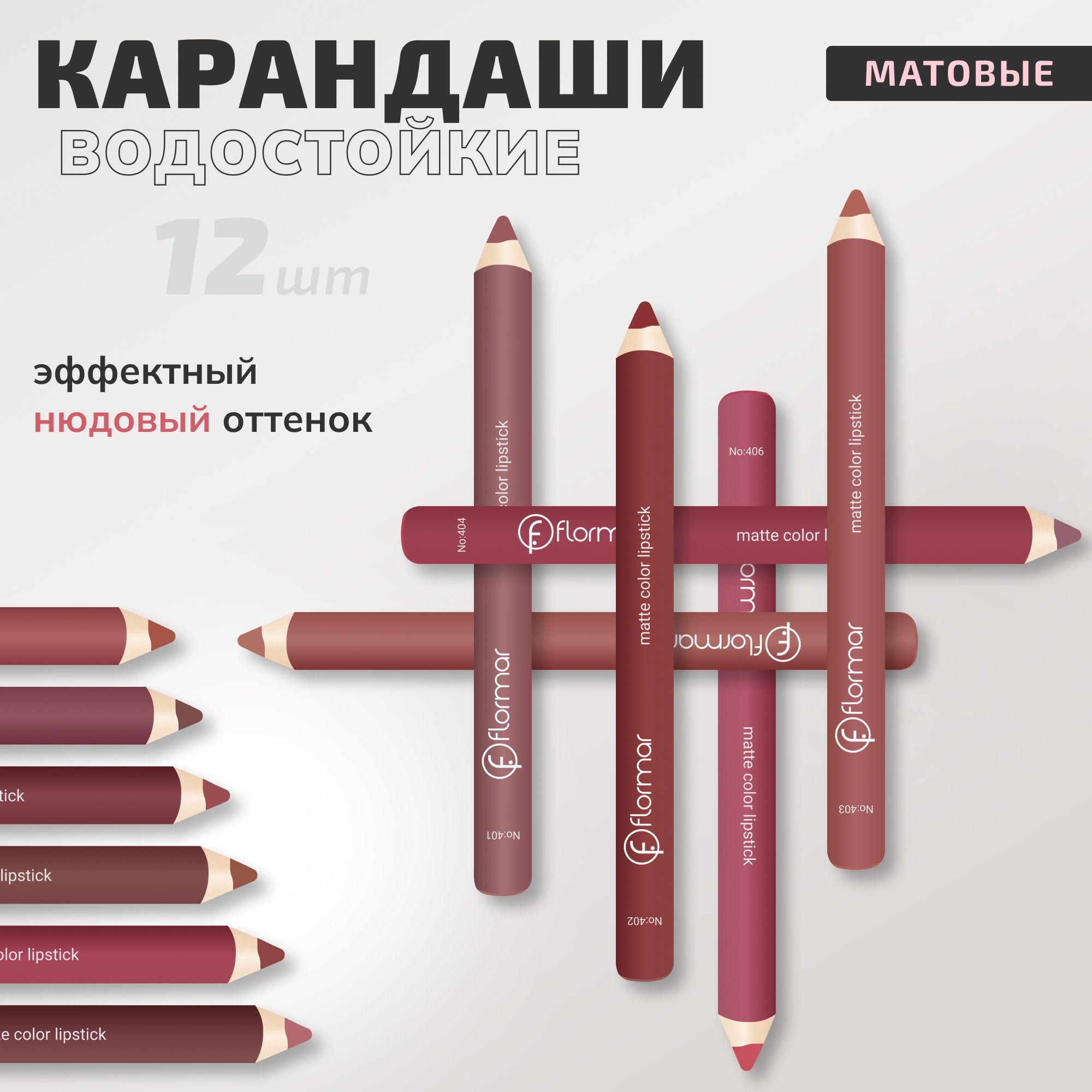 Набор матовых карандашей для губ с точилкой 12шт Flormar