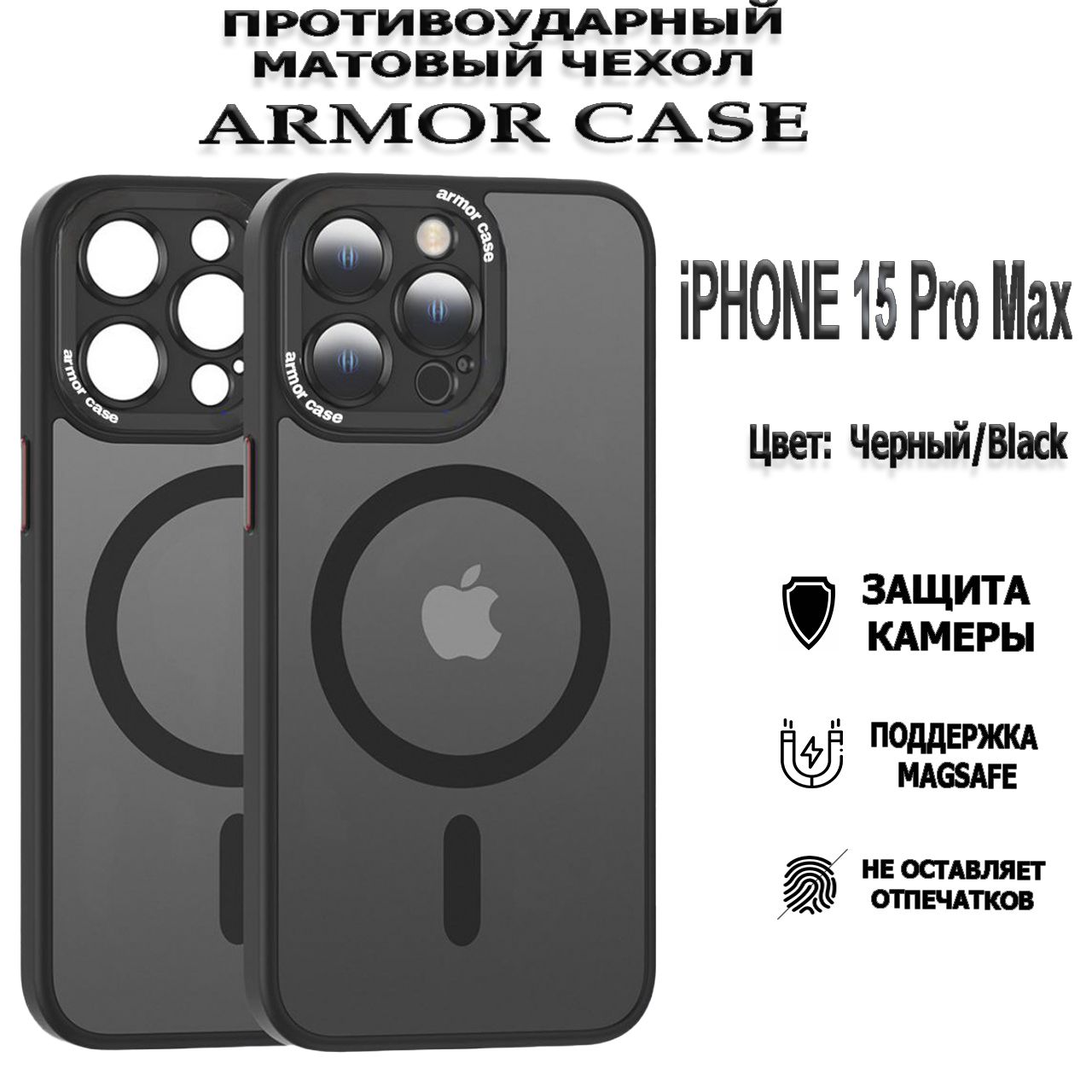 МатовыйчехолдляiPhone15promaxсзащитойкамерыMATTEARMORCASEмагнитныйпротивоударныйсMagSafe