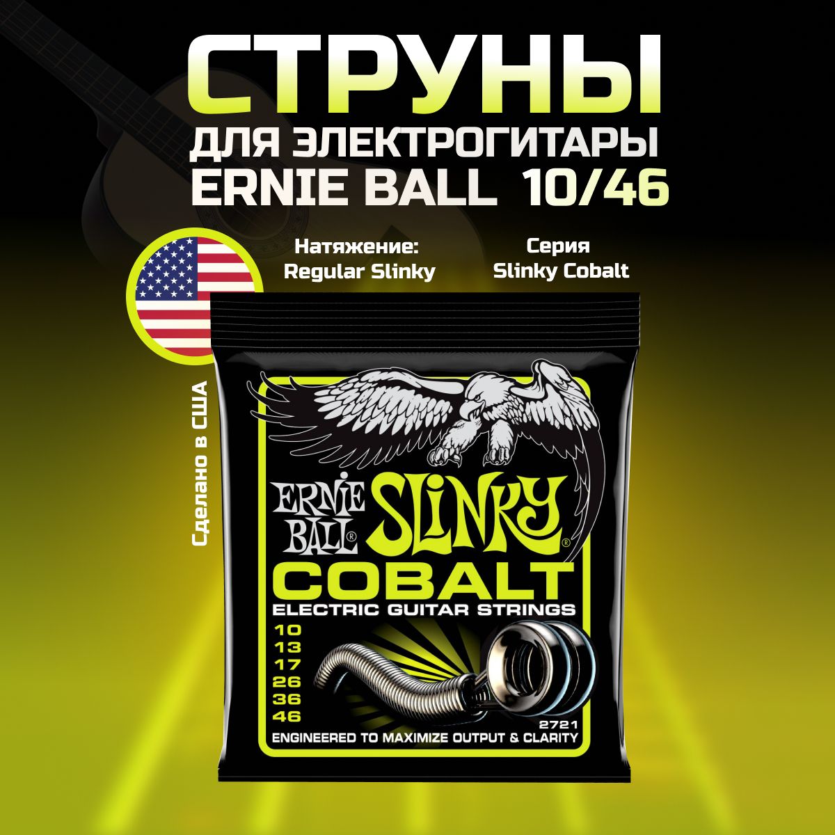 ERNIE BALL 2721 Cobalt Slinky Regular 10-46 Струны для электрогитары