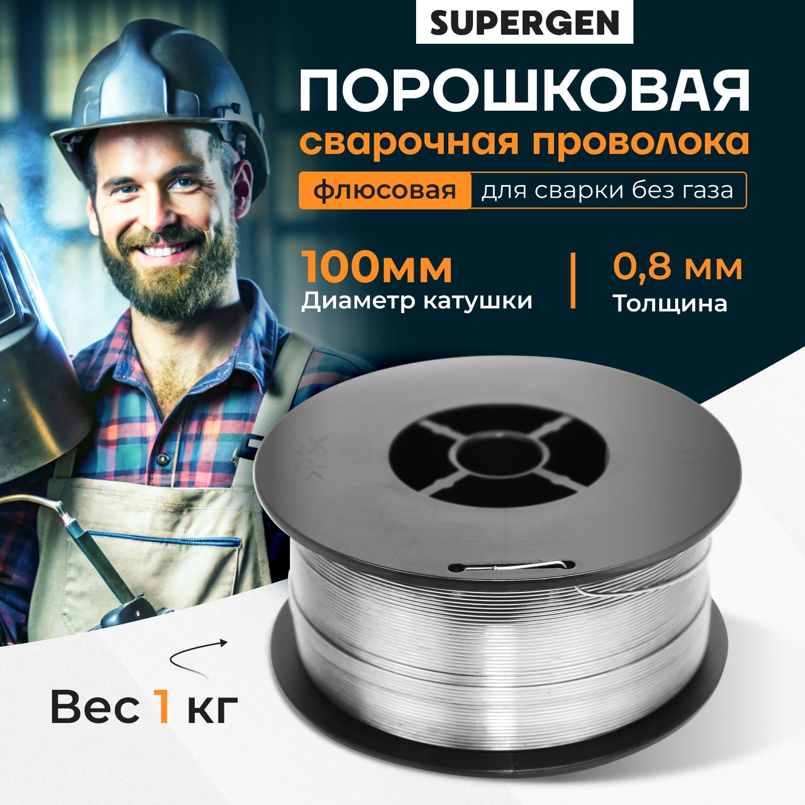 Порошковаяпроволокадлясваркибезгаза0.8