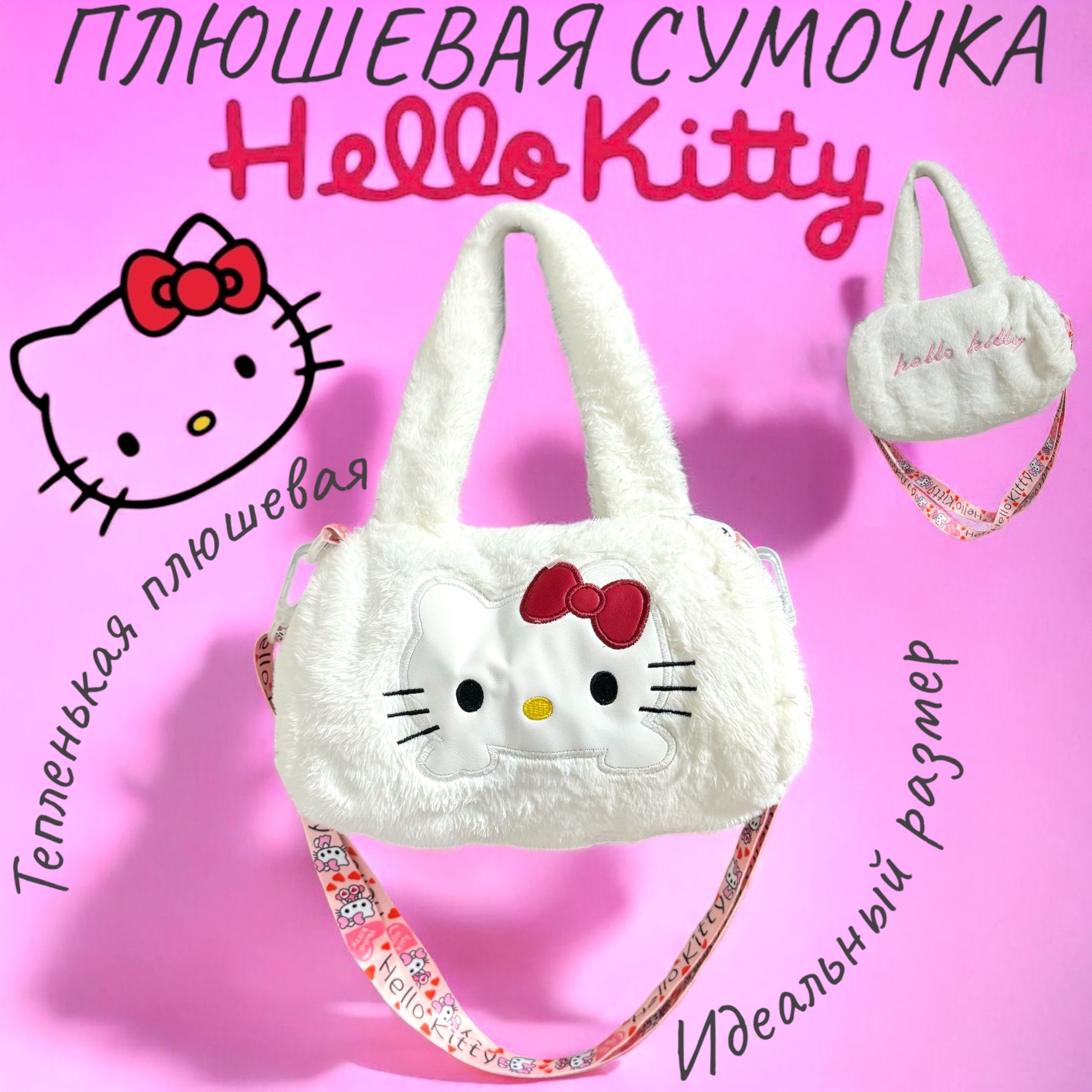 Сумка Хеллоу Китти плюшевая Hello Kitty