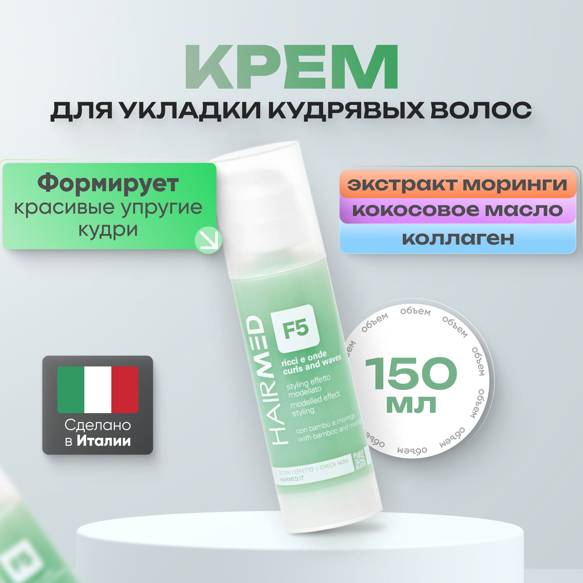 Hairmed F5 Крем моделирующий для кудрявых волос, 150 мл