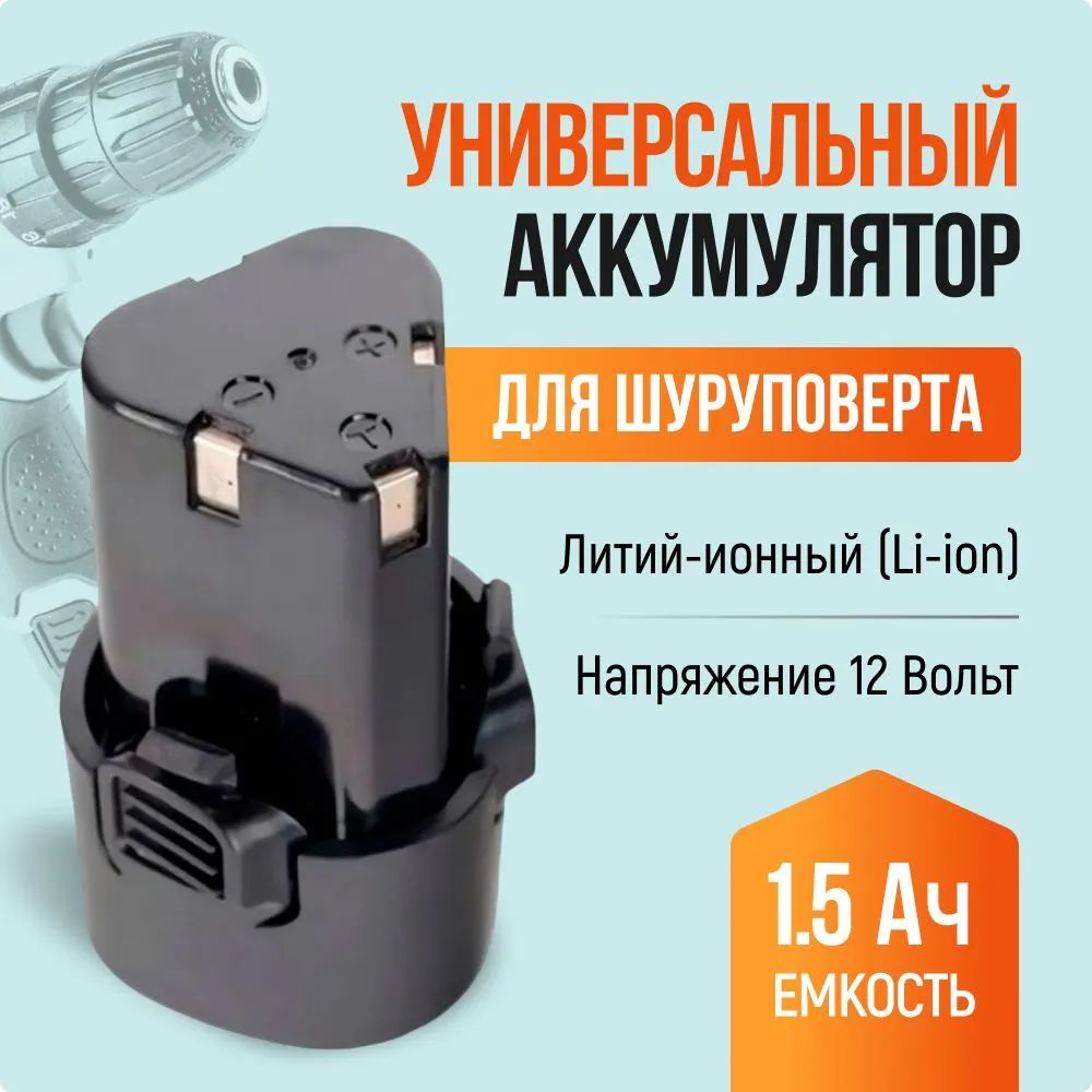 Аккумулятор для шуруповерта универсальный, 12 В