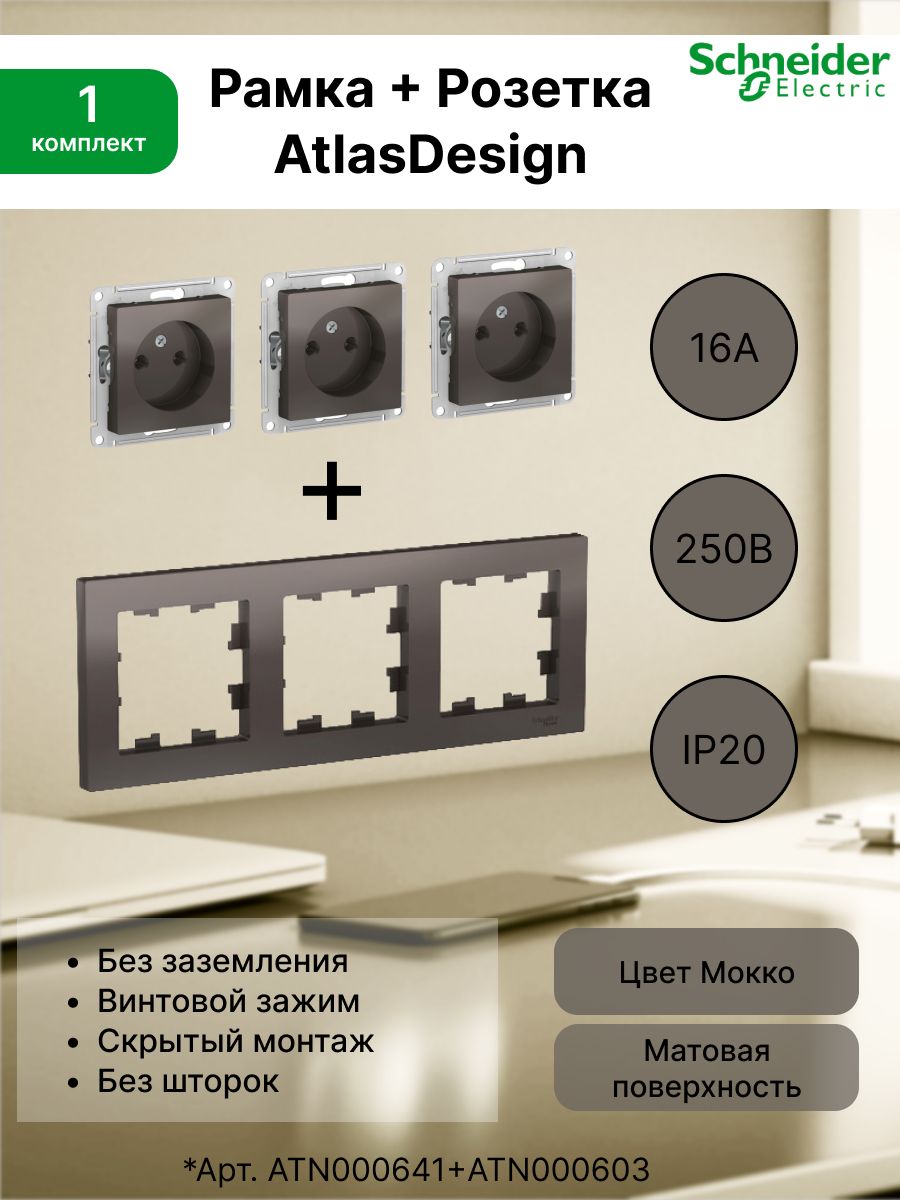 Розетка без заземления, 16А, мокко ATN000641 (3шт) + Рамка 3-постовая универсальная Systeme Electric (Schneider Electric) мокко AtlasDesign ATN000603