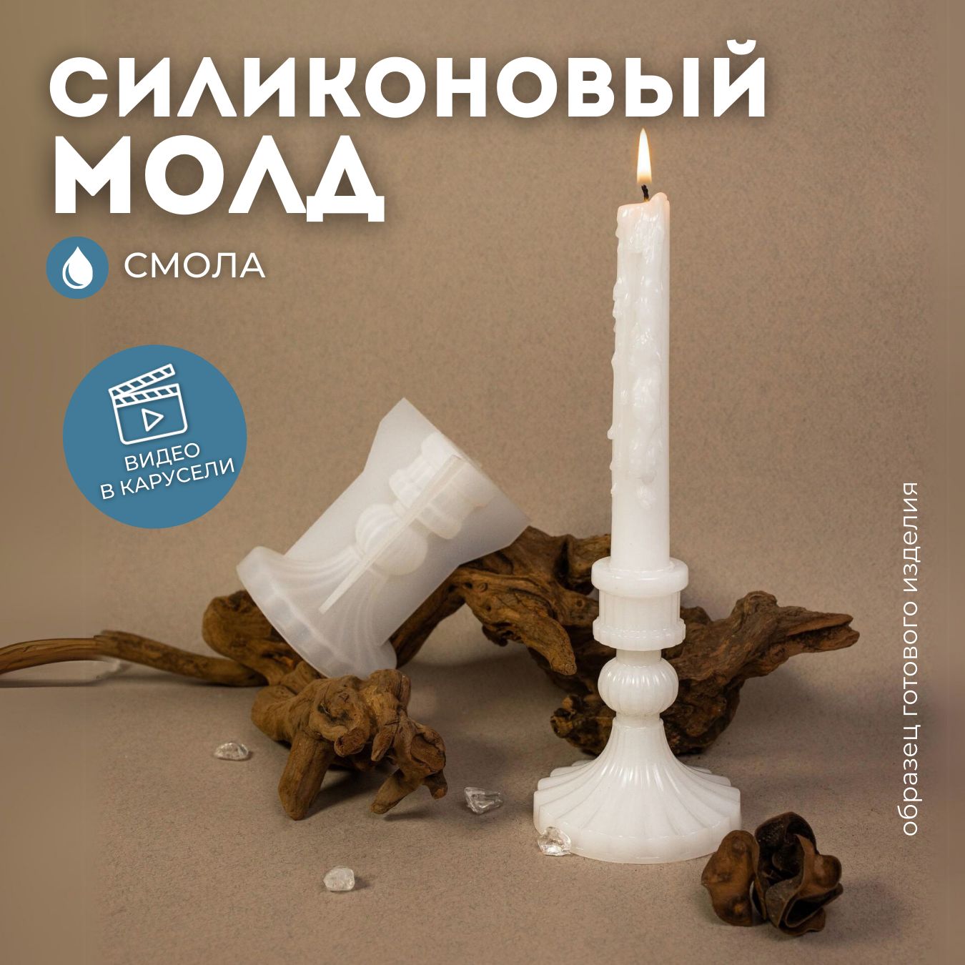 Силиконовый молд для эпоксидной смолы подсвечник-ножка, 11х9см Monarti