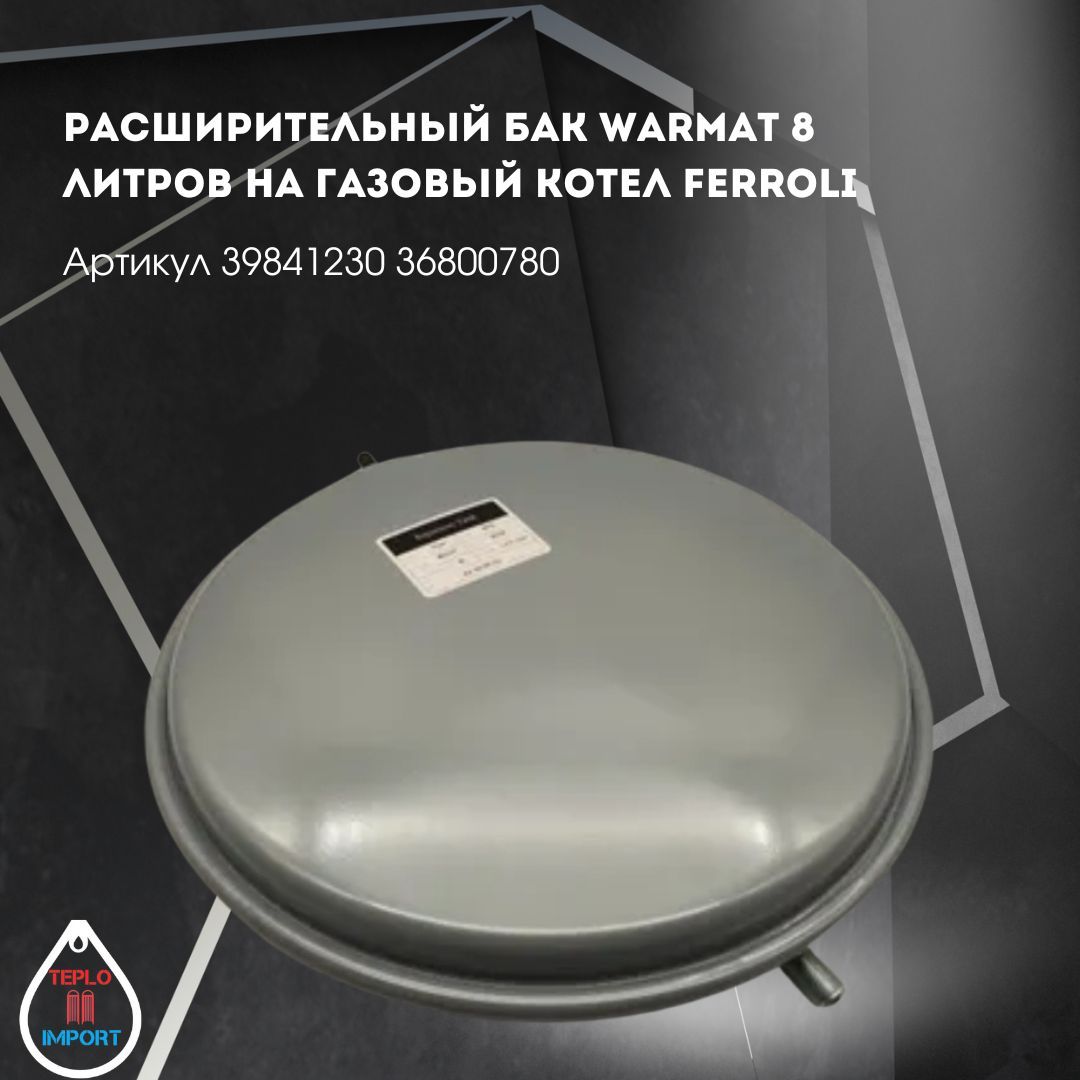 Расширительный бак Warmat 8 литров на газовый котел Ferroli арт 39841230 36800780