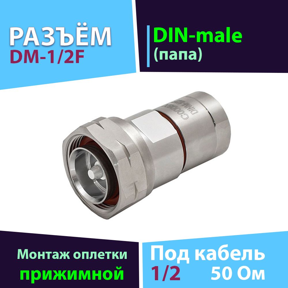 Разъём DM-1/2F 1 шт. (коннектор DIN-male, прижимной тип, для фидера 1/2) (Acome C0006X)