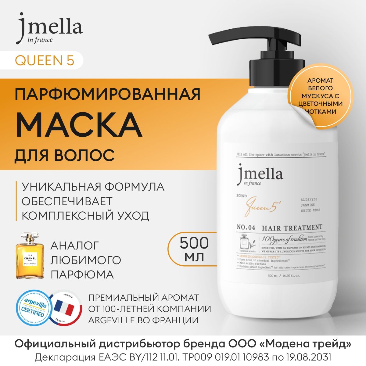 JMELLA Маска парфюмированная восстанавливающая для волос QUEEN 5 HAIR TREATMENT, 500мл / Маска для волос Корея