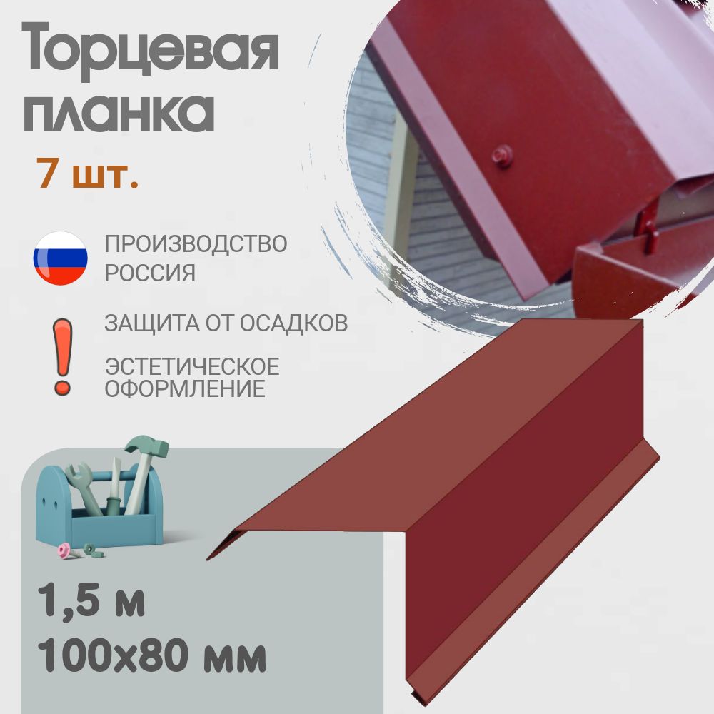 Торцевая планка для кровли, Размер - 100x80 мм, Длина - 1,5 м, 7 шт, Цвет - Красное вино, Ral 3005, Ветровая планка для кровли