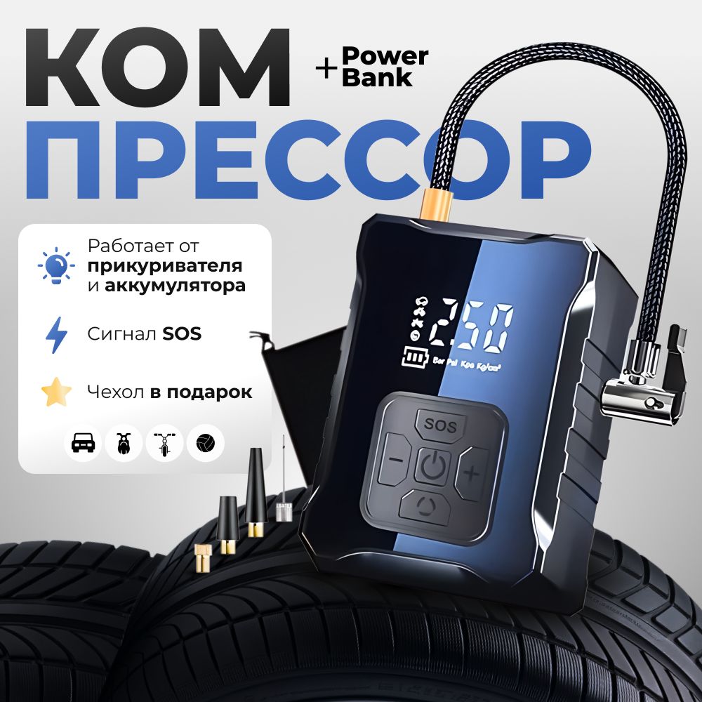 Автомобильный компрессор и powerbank 2в1. Двухпоршневой насос работает от аккумулятора и прикуривателя