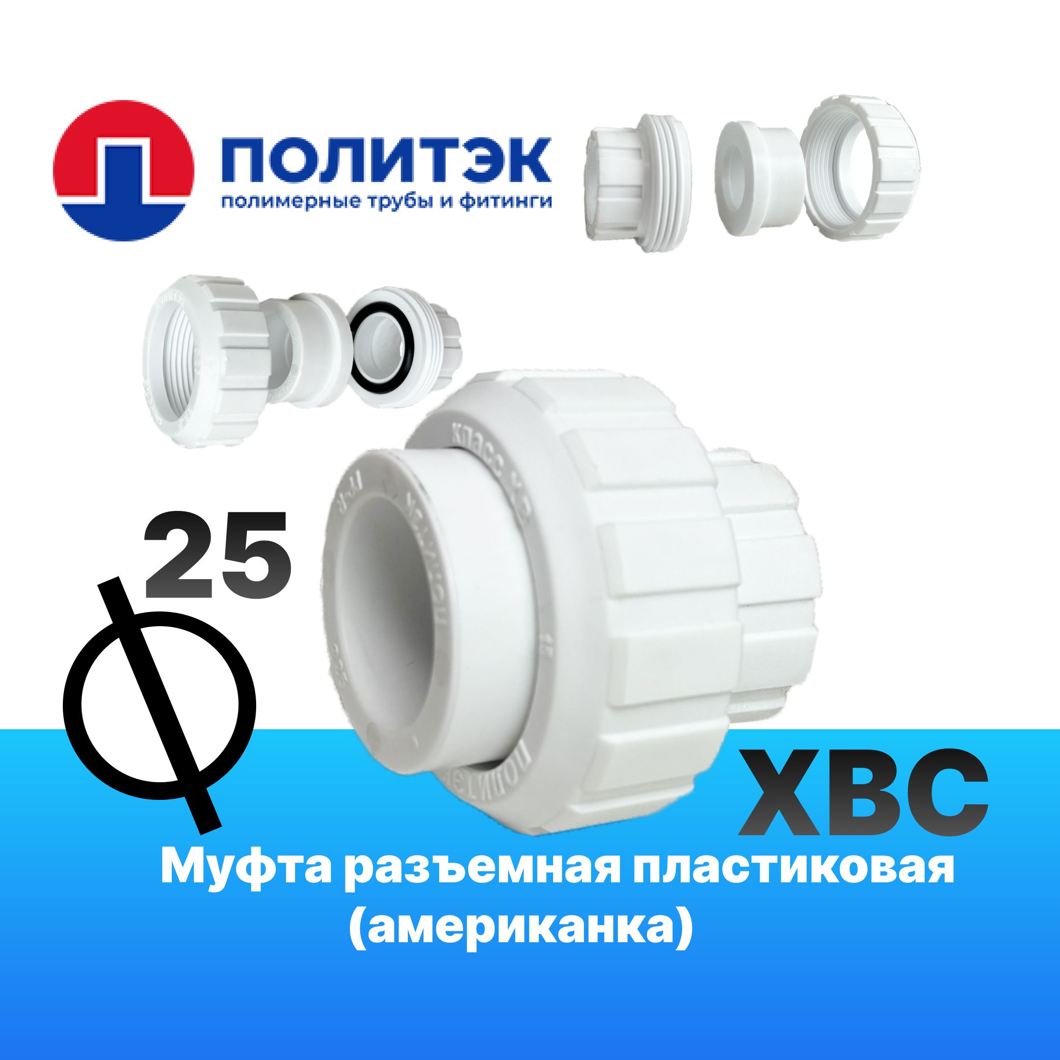 Муфта25x25разъемные(американки)пластиковыедлясоединенияполипропиленовоготрубопровода