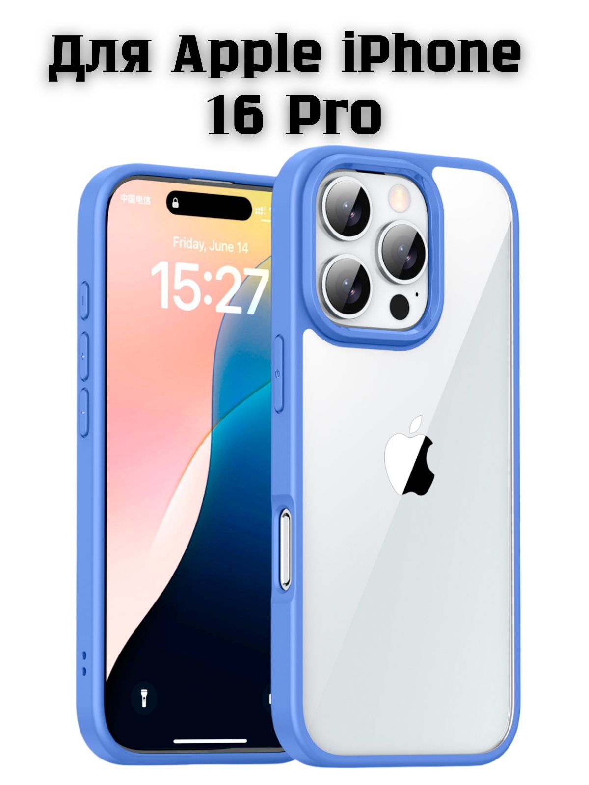 ПрозрачныйчехолдляAppleiPhone16Pro/Айфон16ПроссиликоновымкантомCrystalCase(Синий)