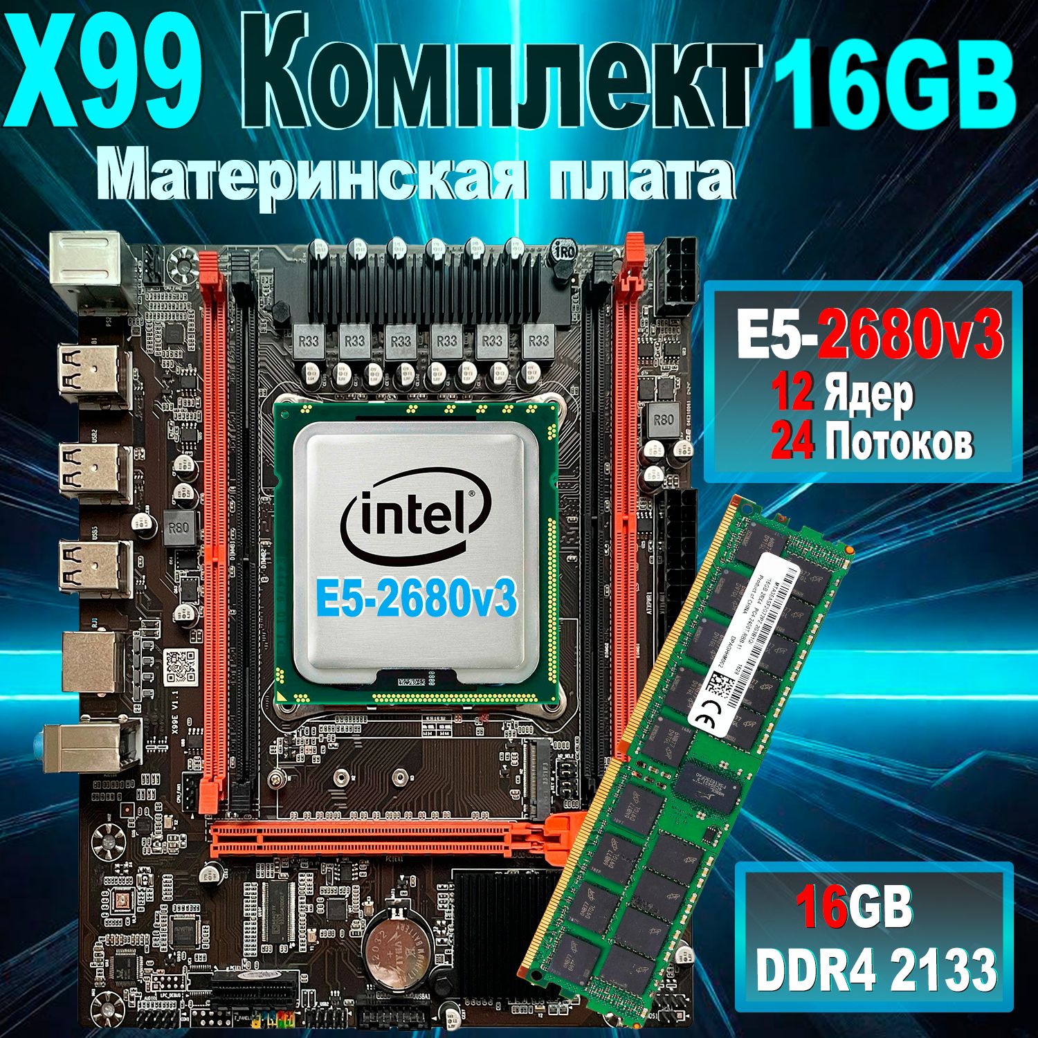 7 color IT Материнская плата комплект X99 LGA 2011-3+процессор Xeon E5 2680v3 +DDR4 16 ГБ 2133МГц ECC