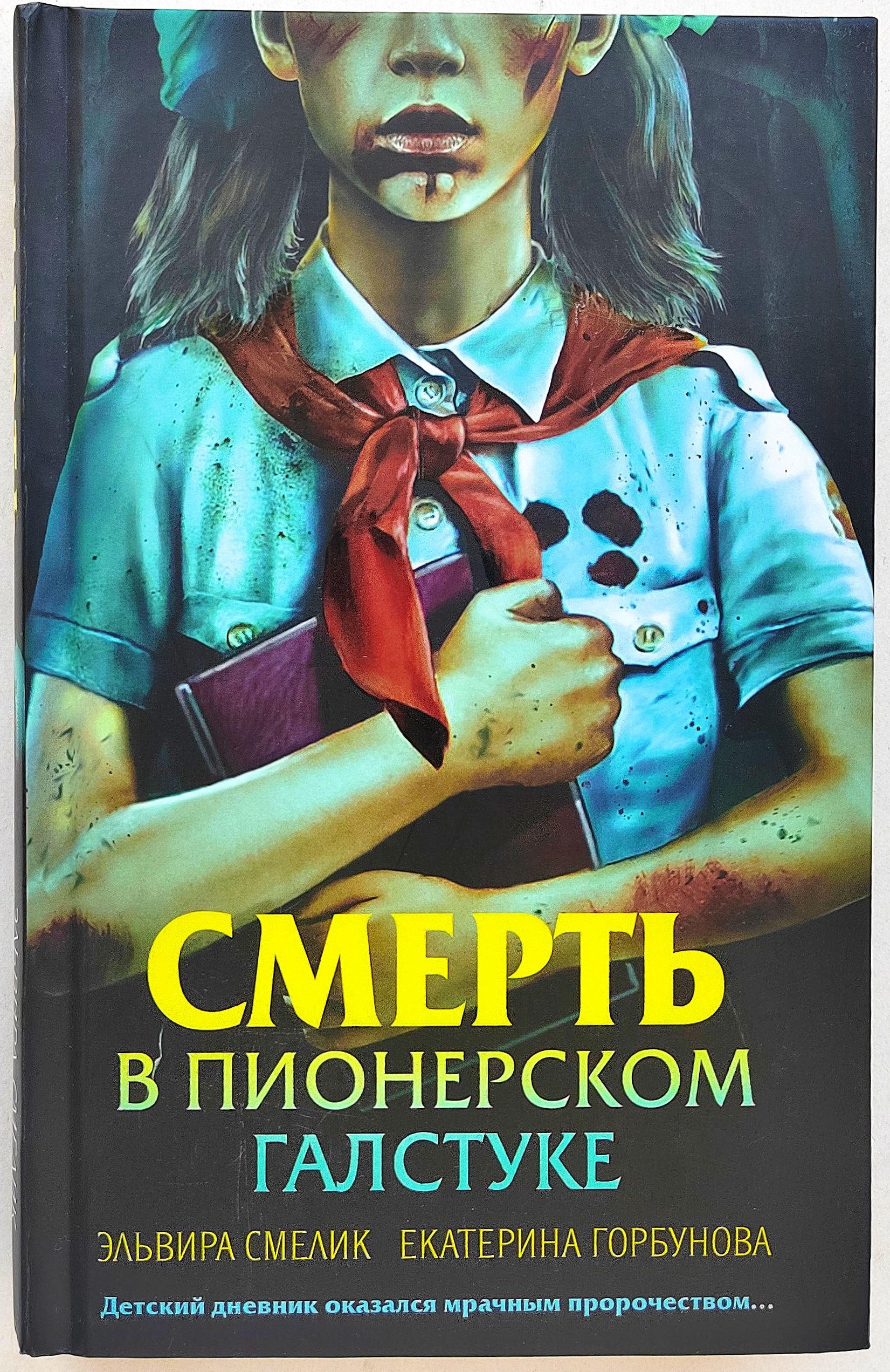 Смерть в пионерском...