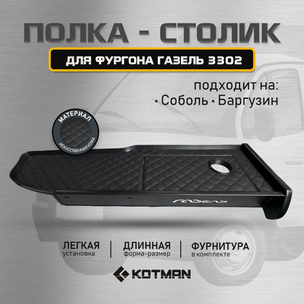 Полка-столик на панели Газель 3302, Соболь, Баргузин, длинная