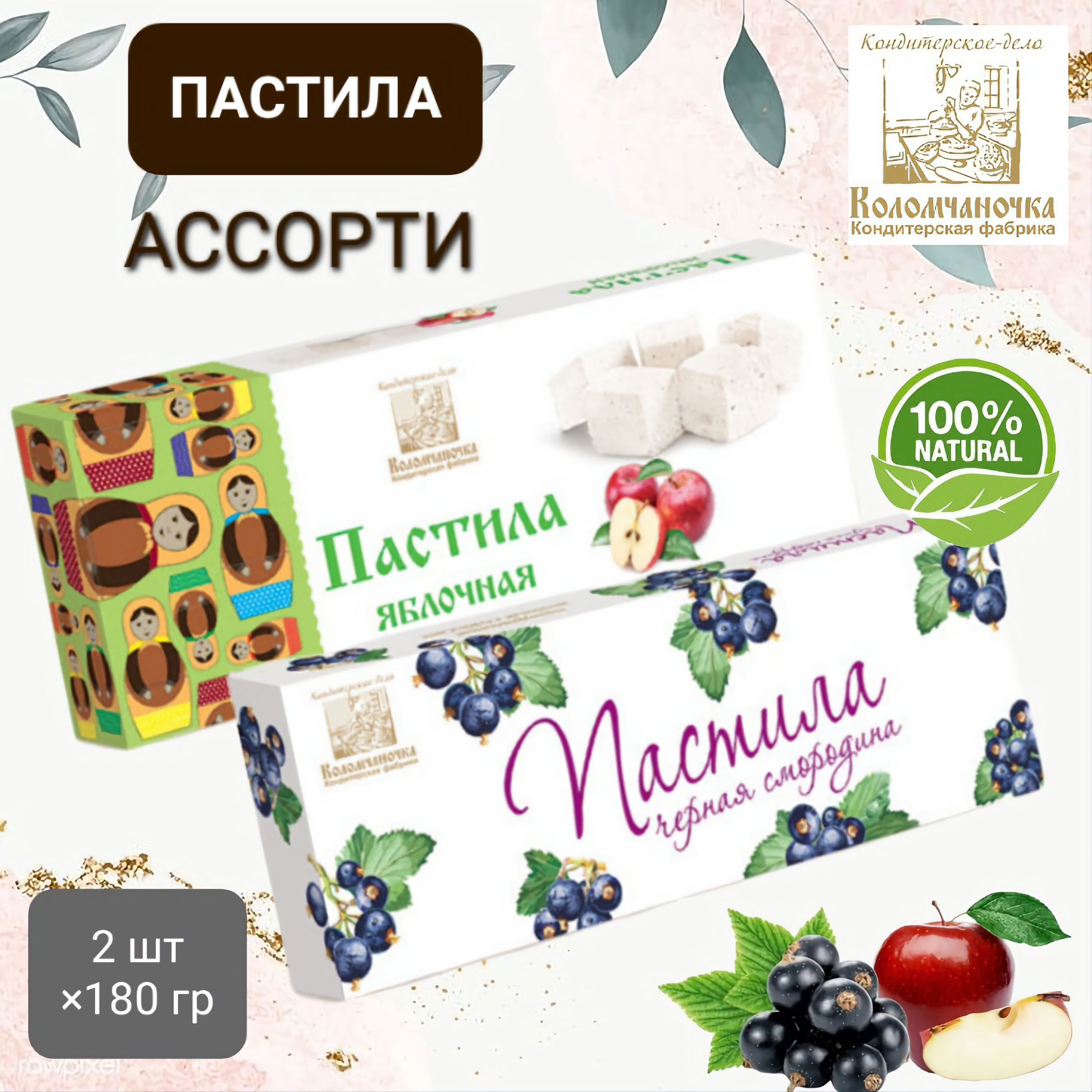 Пастила "Коломчаночка" ассорти (яблоко/смородина) 2шт* 180гр