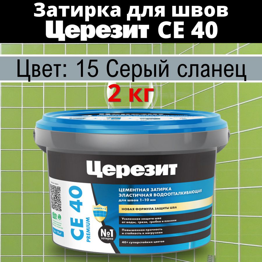 Церезит СЕ 40 Цвет: 15 Серый сланец, 2 кг, водоотталкивающая цементная затирка для плитки (затирка Ceresit CE 40 для швов плитки в ванной)