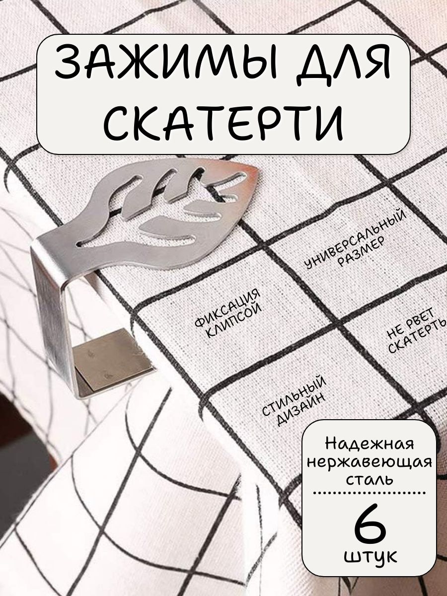 Зажимы для скатерти. Фиксатор скатерти.