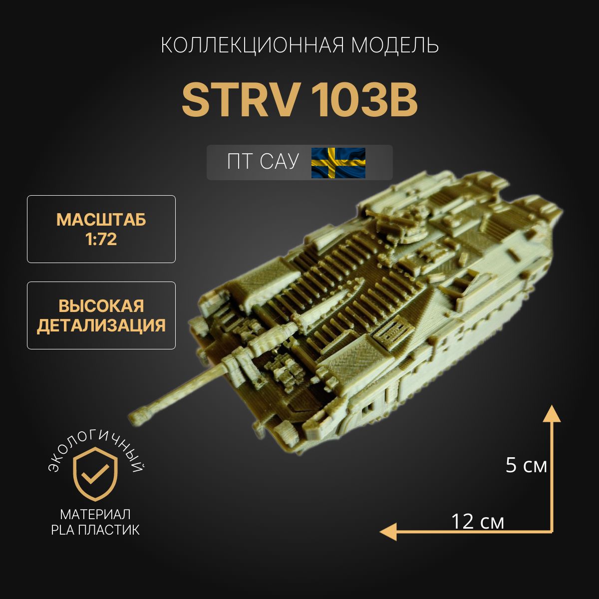 Модель танка Strv 103B 1:72. Коллекционная модель