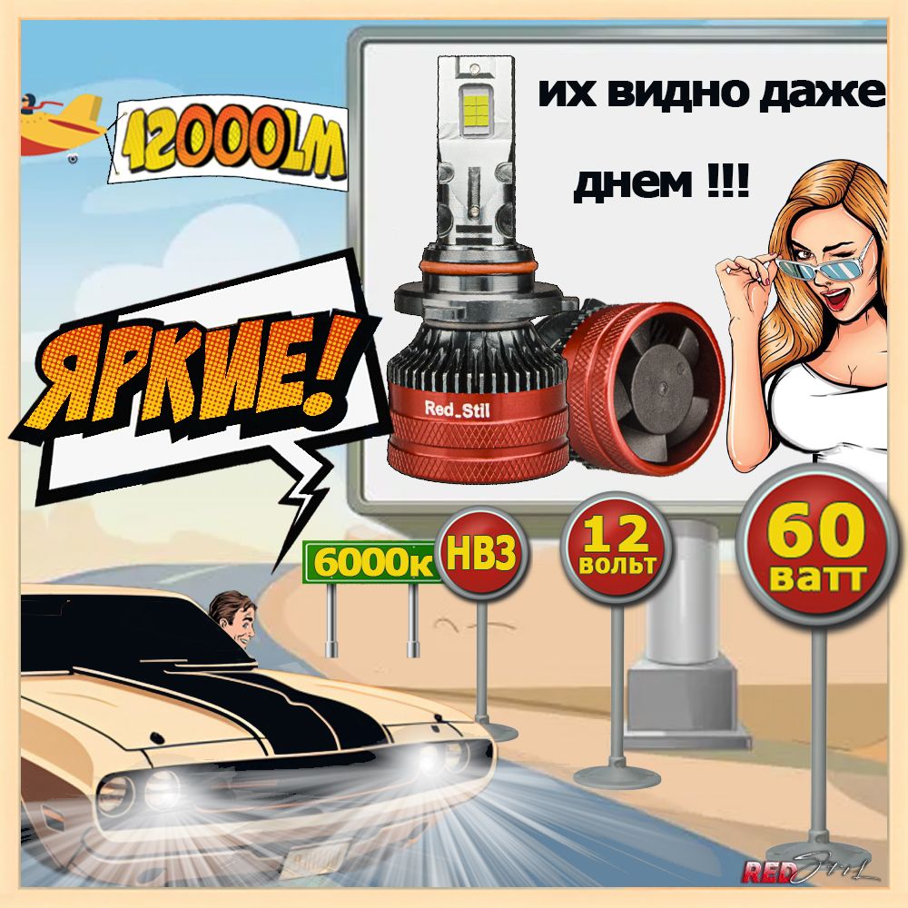 Комплект! Светодиодные лампы Red Stil, RS-V2, цоколь HB3, CSP 3570, 60W, 6000К 12000Lm, 2шт