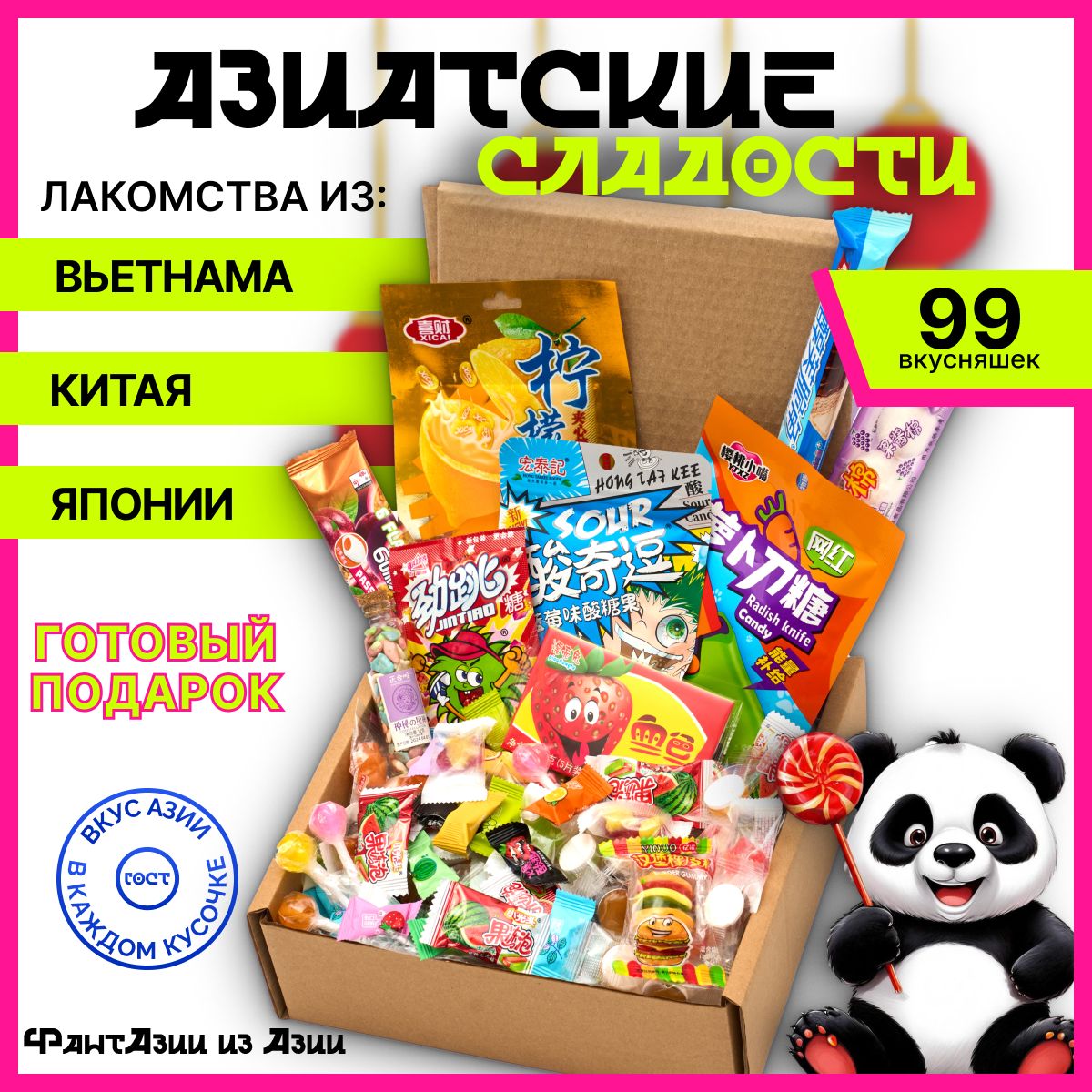 Подарочныйнаборазиатскихсладостей99вкусняшек,конфеты,леденцы,мармеладподарокнаНовыйгод