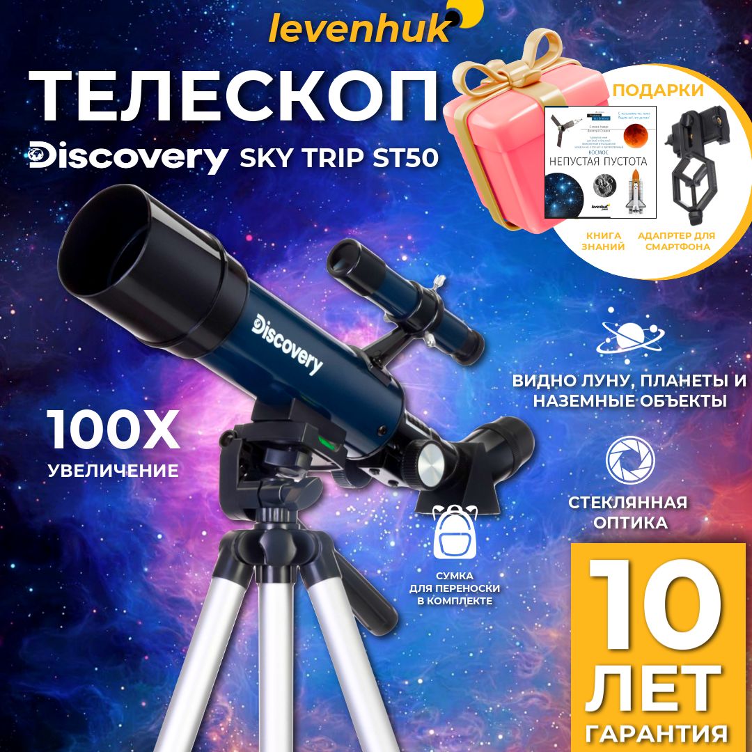 Телескоп Levenhuk Discovery Sky Trip ST50 с книгой