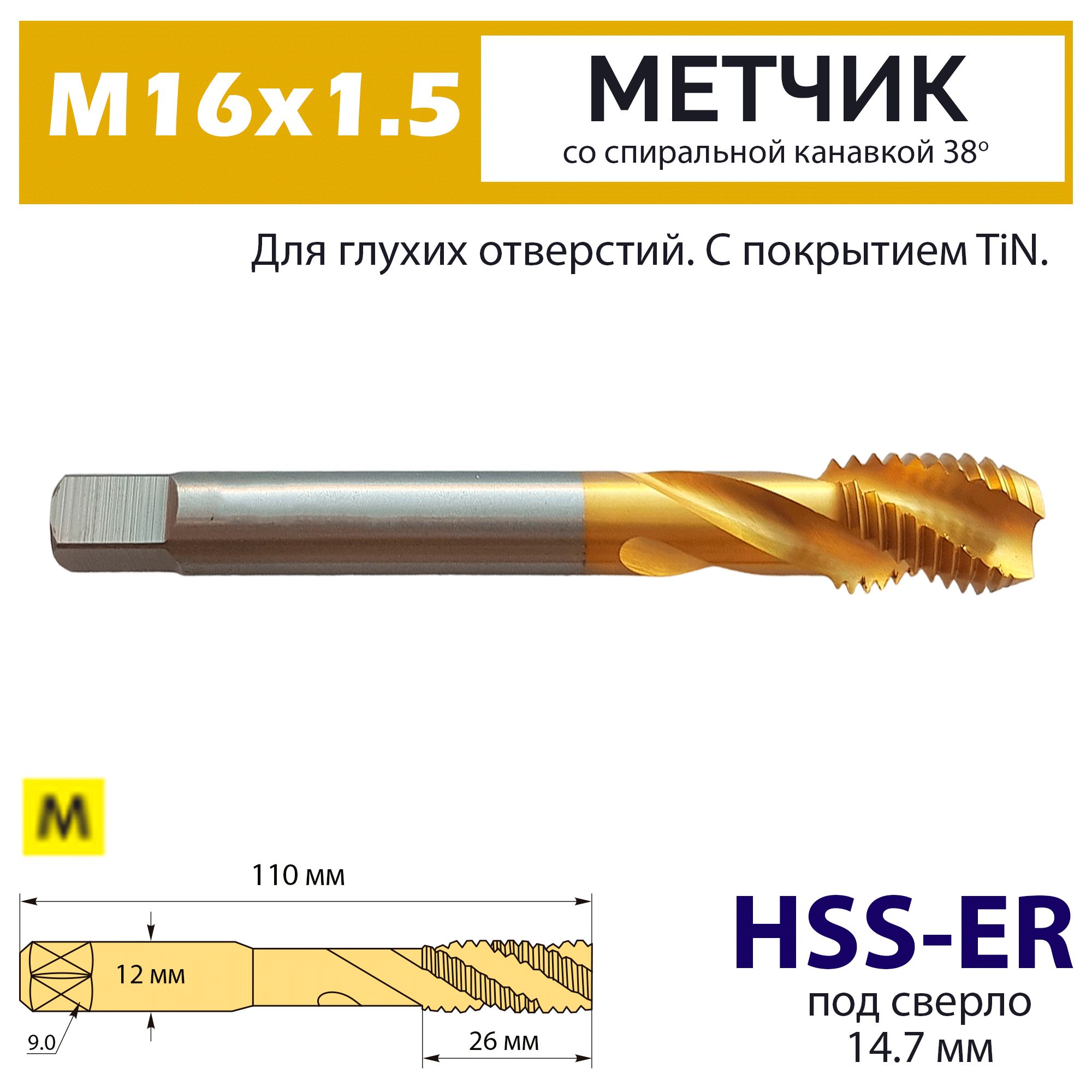 Метчик винтовой М16х1.5 HSS-E 6H со спиральной канавкой 38 градусов TiN для нержавейки