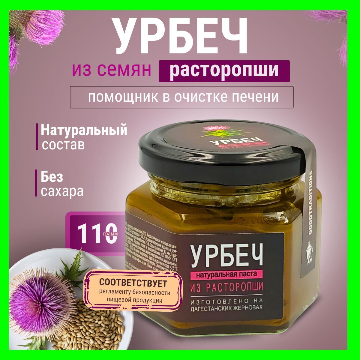 Урбеч из расторопши, GOODTRADITIONS 110 г