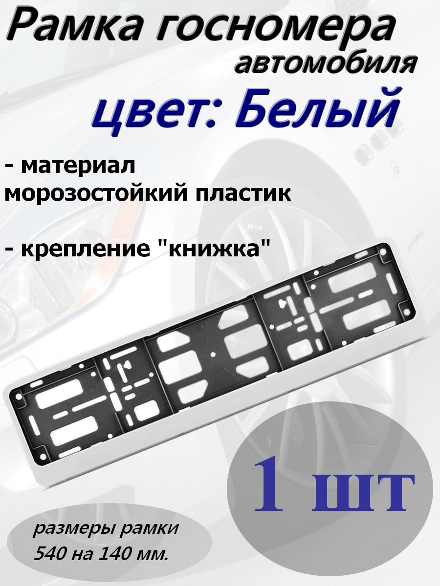 РамканомерногознакаZiZay"Стандарт",пластик,безнадписей,белая,размер540х140мм.