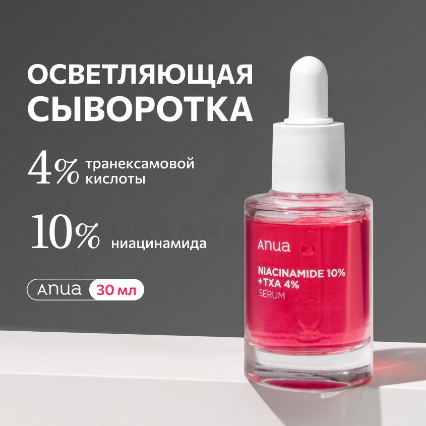 СывороткасниацинамидомитранексамовойкислотойANUANiacinamide10%+TXA4%Serum,30мл(увлажняющаяиосветляющаясывороткапротивпигментныхпятенипостакне,длясияниякожи)