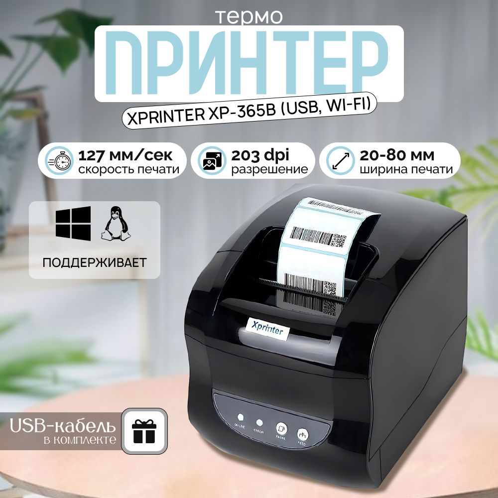 Портативный принтер для чеков, наклеек и этикеток Xprinter XP-365B (USB, Wi-Fi), Черный