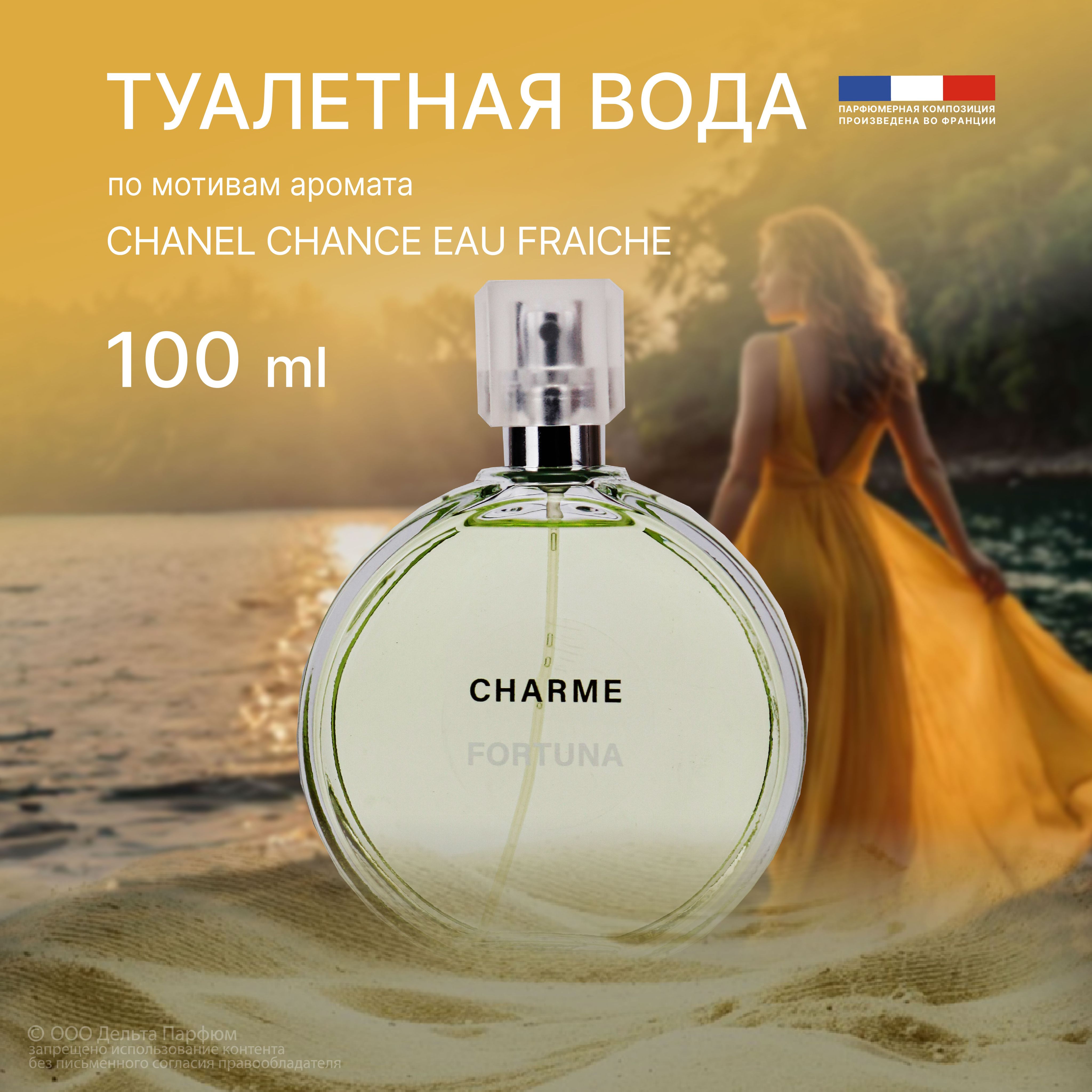 Туалетная вода женская Charme Fortuna 100 мл. Цитрусовый, древесный, пряный аромат image