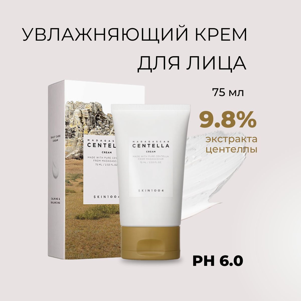 SKIN1004УвлажняющийкремдлялицасцентеллойMadagascarCentellaCream,75мл