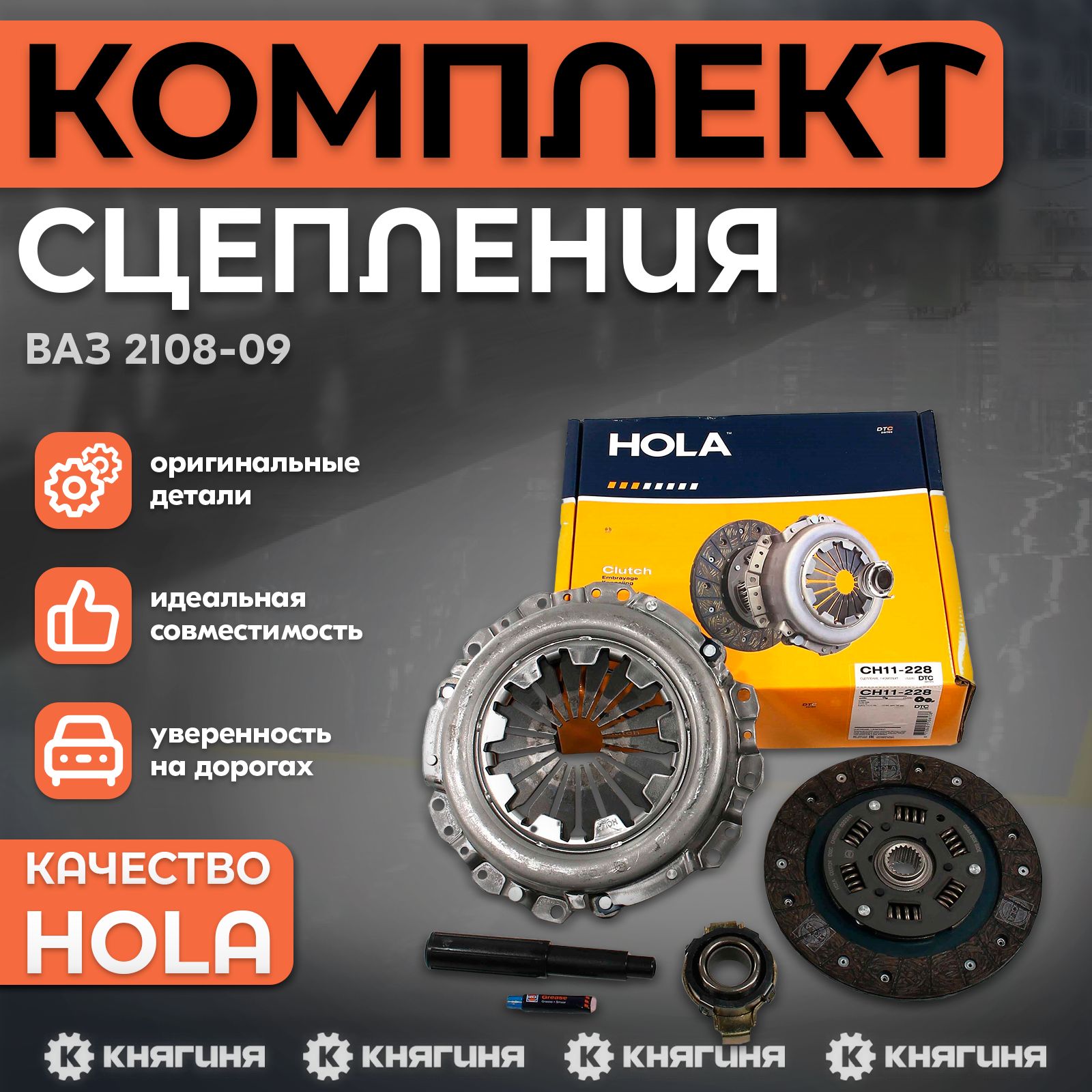 Комплект сцепления ВАЗ 2108-09, HOLA S228