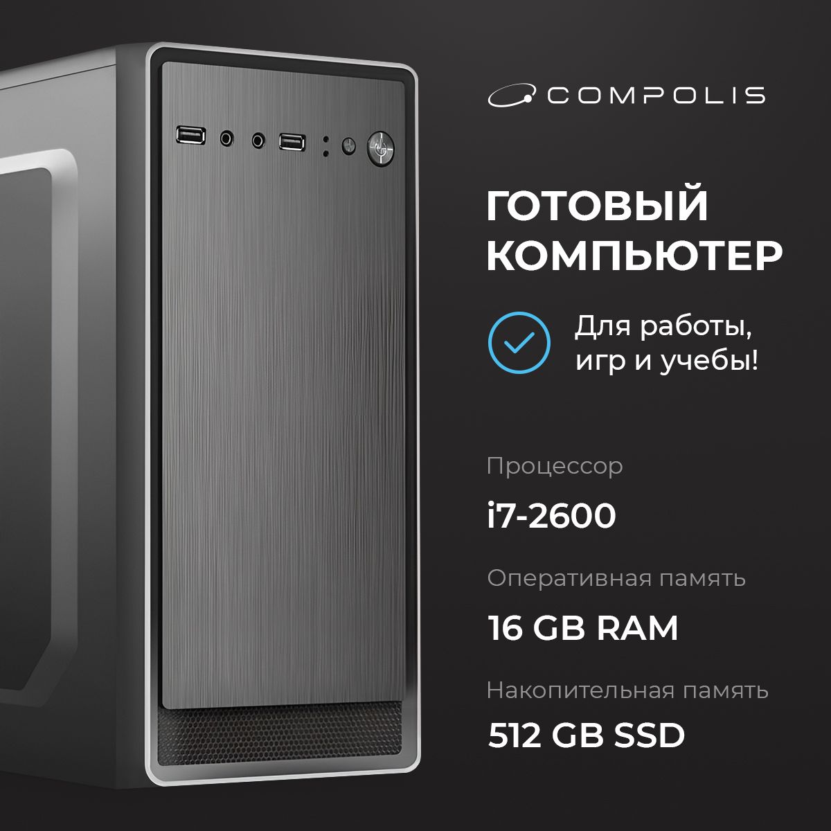 Compolis Системный блок Intel (Intel Core i7-2600, RAM 16 ГБ, SSD 512 ГБ, Intel HD Graphics, ), черный