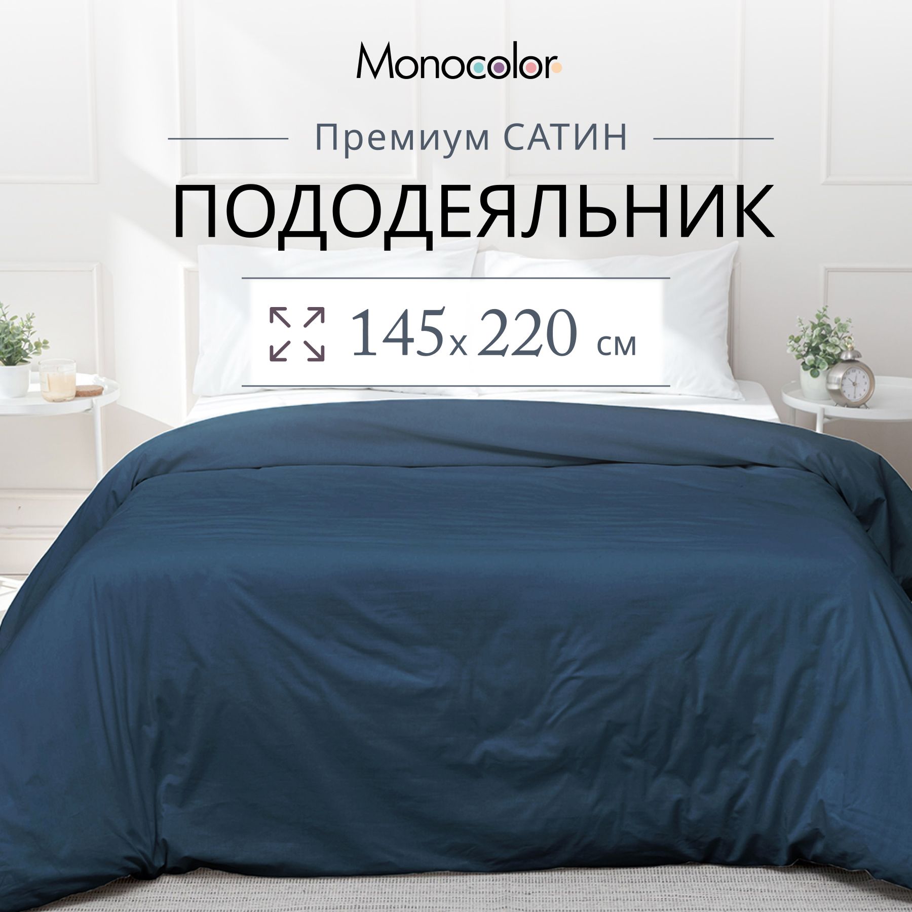 Пододеяльник 1,5 спальный Monocolor темно-синий Сатин 145х220 см,100% хлопок