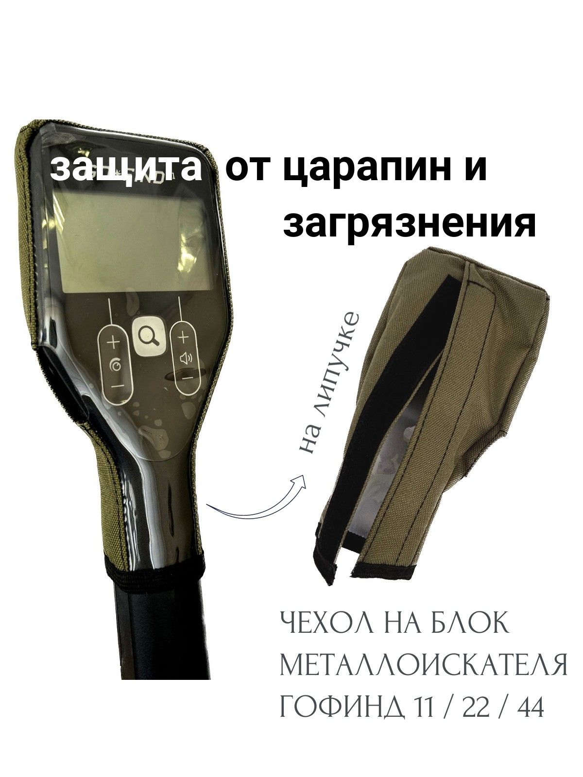 Чехол на блок управления Go-Find 11 / 22 / 44 Эксперт хаки